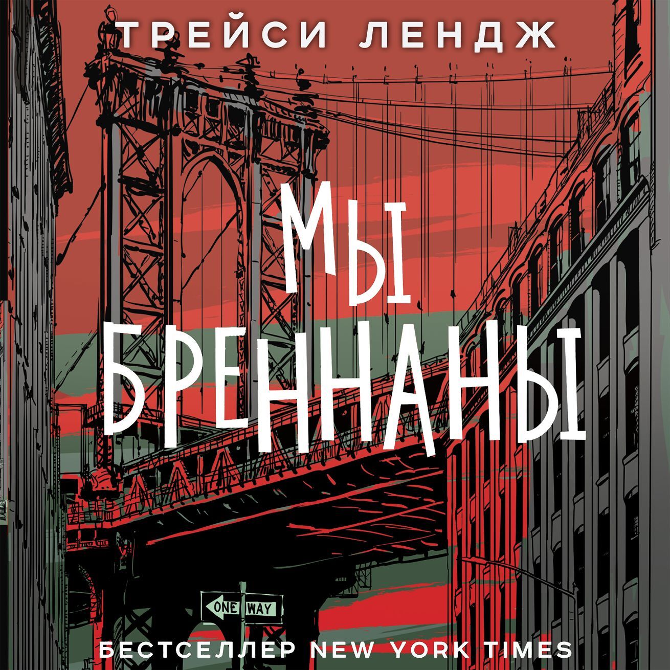 Отзывы о книге «Мы Бреннаны», рецензии на книгу Трейси Лендж, рейтинг в  библиотеке ЛитРес