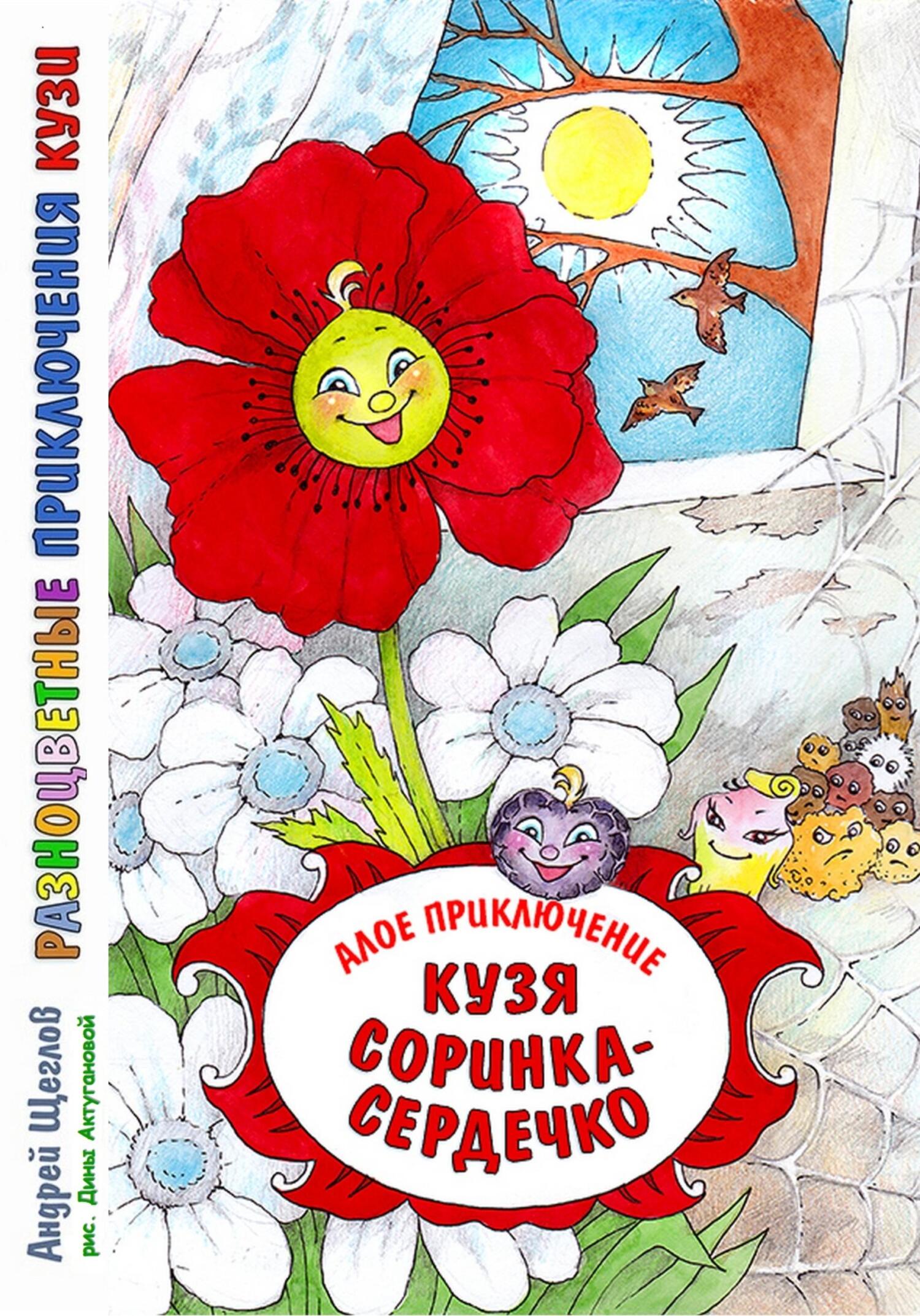 Разноцветные приключения Кузи: алое приключение – Кузя «соринка-сердечко»,  Андрей Иванович Щеглов – скачать книгу fb2, epub, pdf на ЛитРес