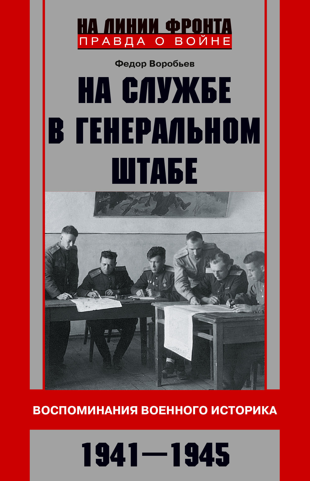 Читать онлайн «На службе в Генеральном штабе. Воспоминания военного  историка. 1941—1945 гг.», Ф. Д. Воробьев – ЛитРес