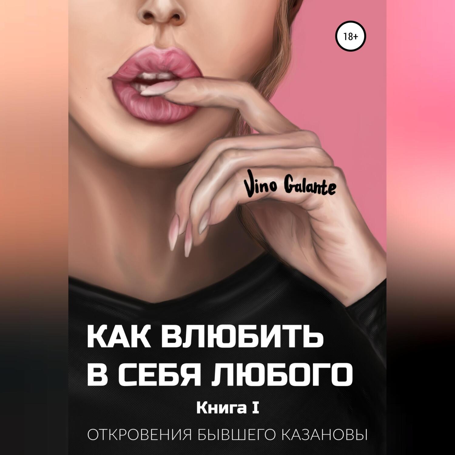 Как влюбить в себя любого… Тонкая игра, Vino Galante – скачать книгу fb2,  epub, pdf на ЛитРес