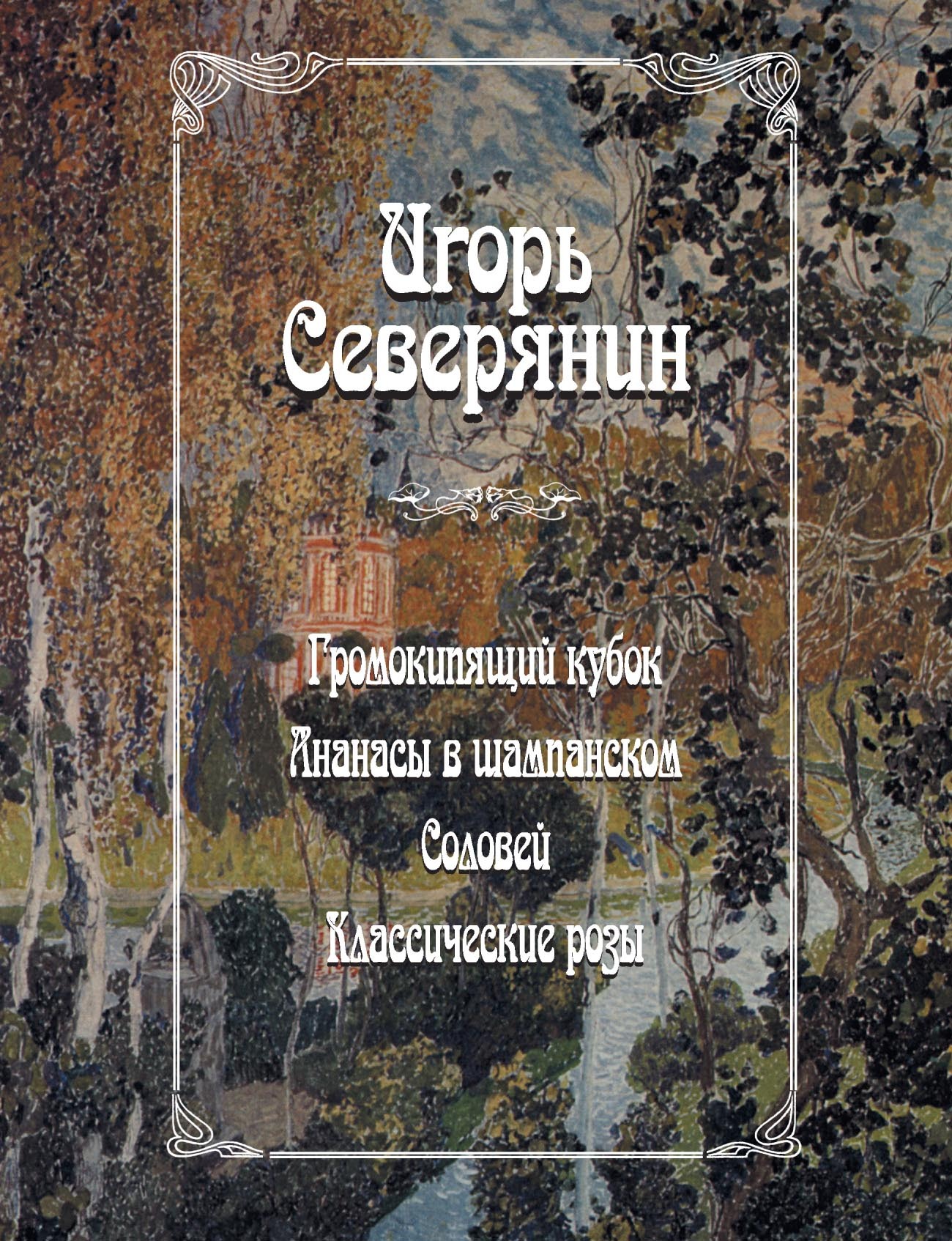 «Громокипящий кубок. Ананасы в шампанском. Соловей. Классические розы» –  Игорь Северянин | ЛитРес