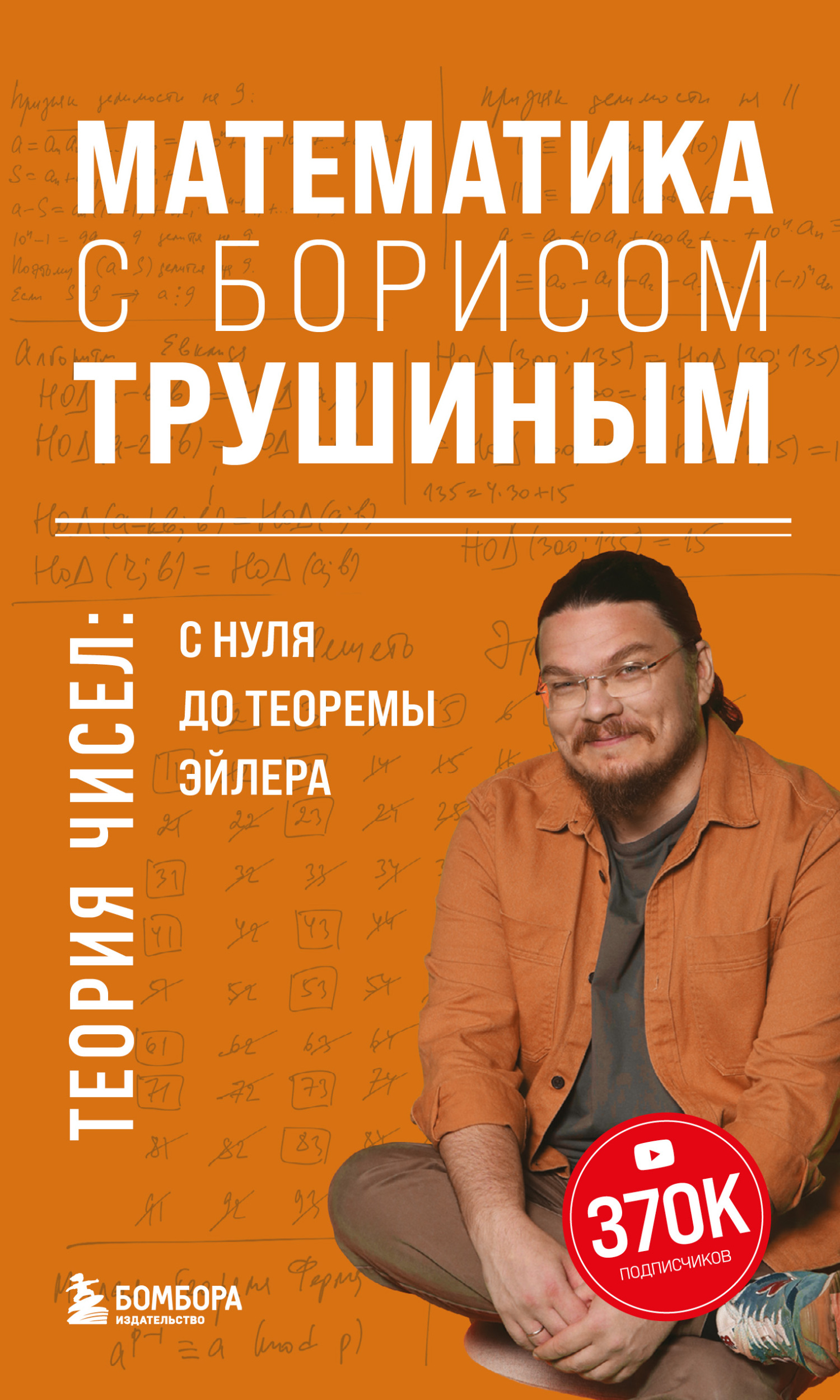 Математика с Борисом Трушиным. Комбинаторика: с нуля до олимпиад, Б. В.  Трушин – скачать pdf на ЛитРес