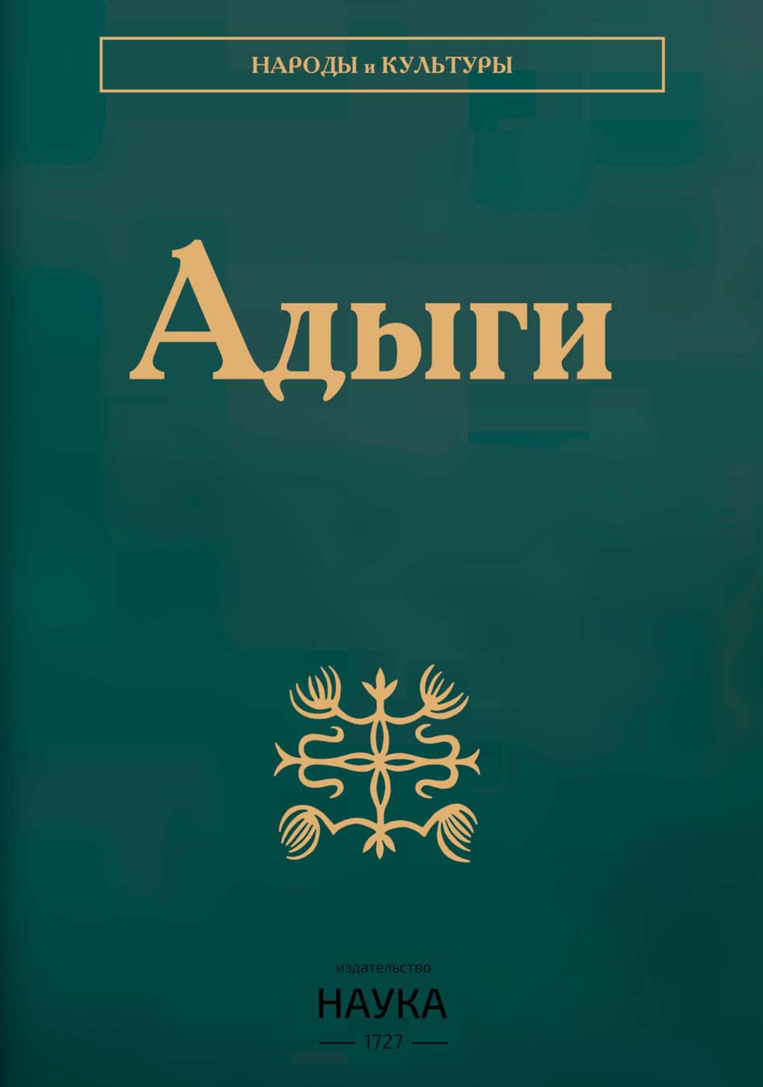 Адыги: Адыгейцы. Кабардинцы. Черкесы. Шапсуги, Коллектив авторов – скачать  pdf на ЛитРес