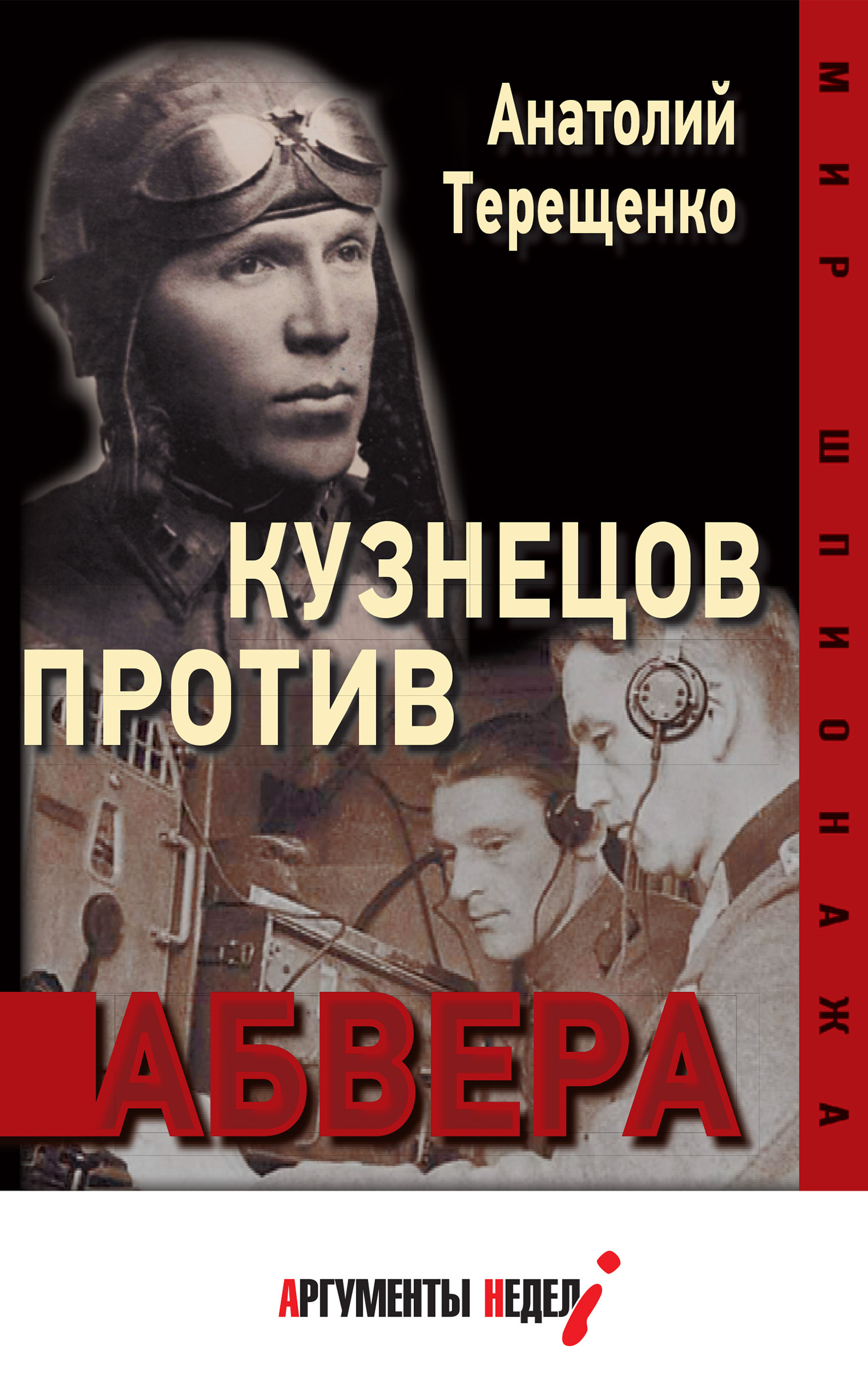 Кузнецов против абвера, Анатолий Терещенко – скачать книгу fb2, epub, pdf  на ЛитРес