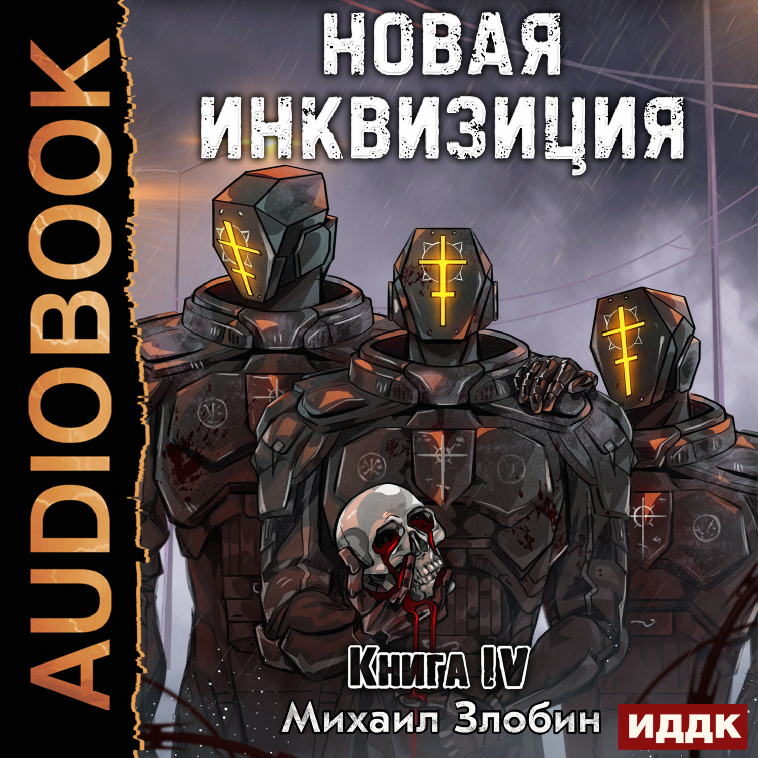 Новая Инквизиция. Книга 4, Михаил Злобин – слушать онлайн или скачать mp3  на ЛитРес