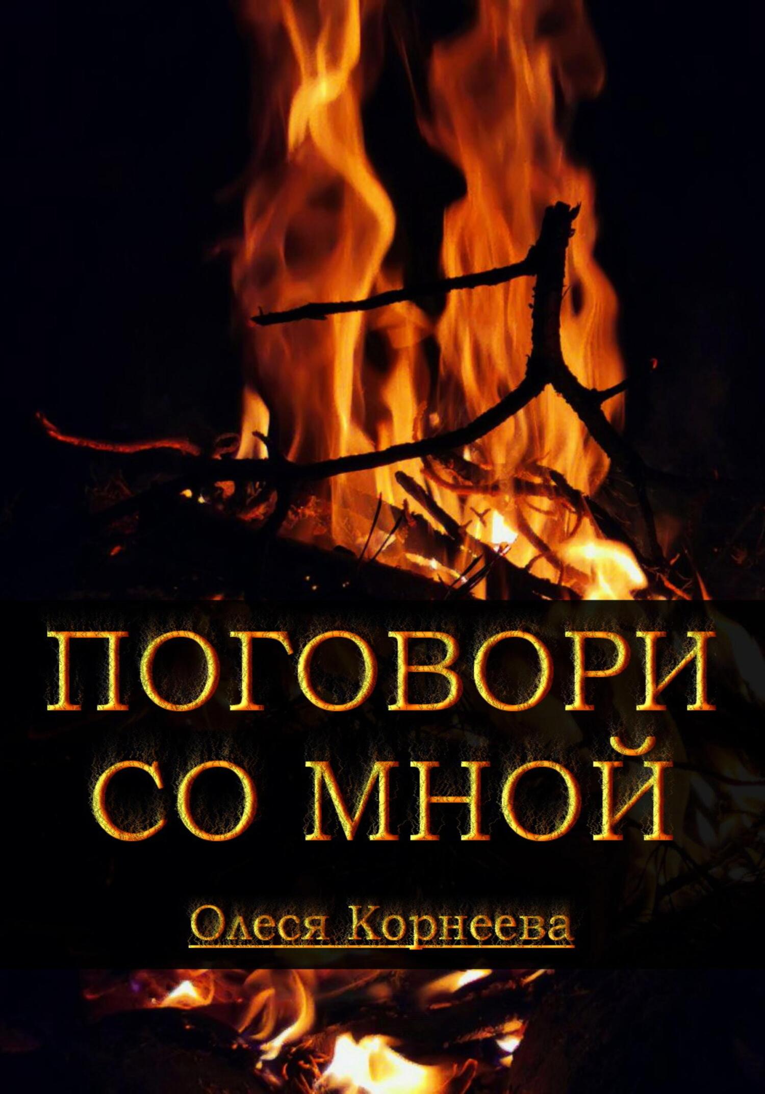 Поговори со мной, Олеся Корнеева – скачать книгу бесплатно fb2, epub, pdf  на ЛитРес