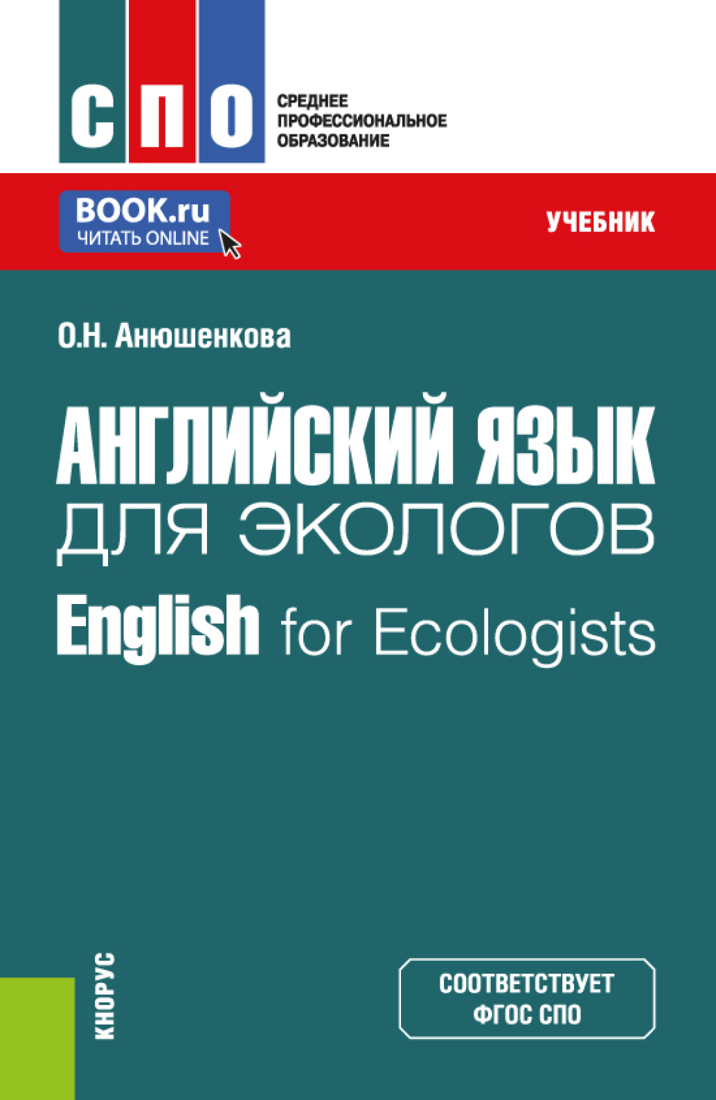 «Английский язык для строительных специальностей. (СПО). Учебник.» – Ольга  Николаевна Анюшенкова | ЛитРес