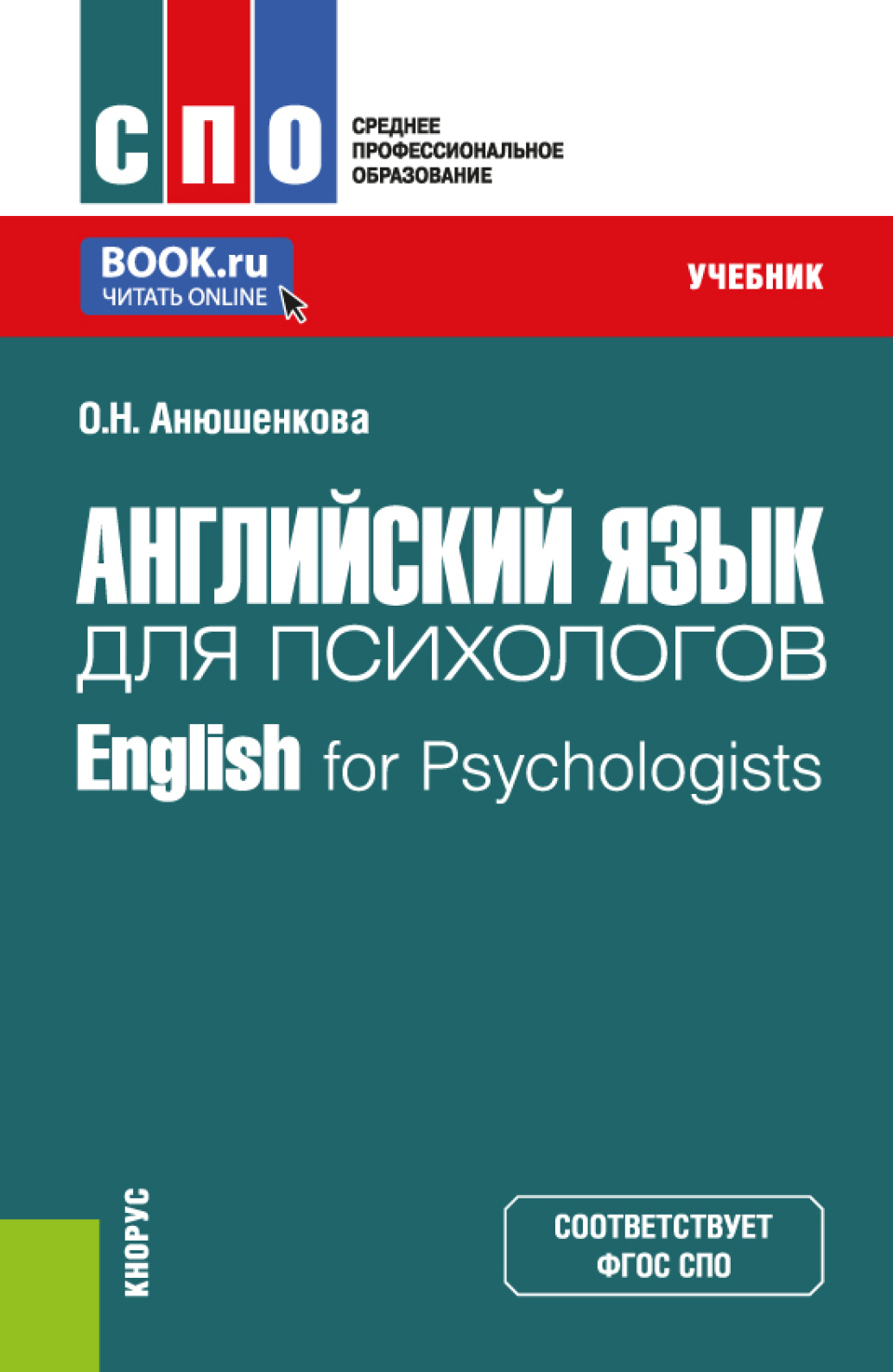 «Английский язык для строительных специальностей. (СПО). Учебник.» – Ольга  Николаевна Анюшенкова | ЛитРес