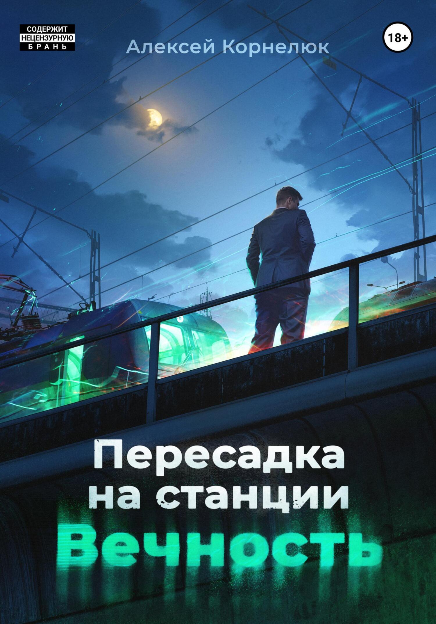 Пересадка на станции «Вечность», Алексей Корнелюк – скачать книгу fb2,  epub, pdf на ЛитРес