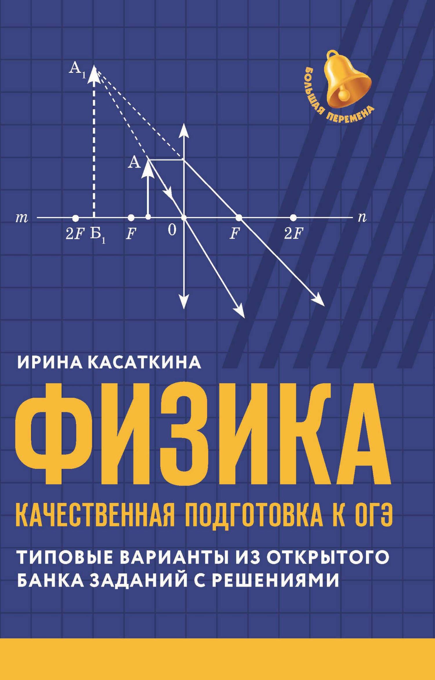 Решебник по физике, И. Л. Касаткина – скачать pdf на ЛитРес