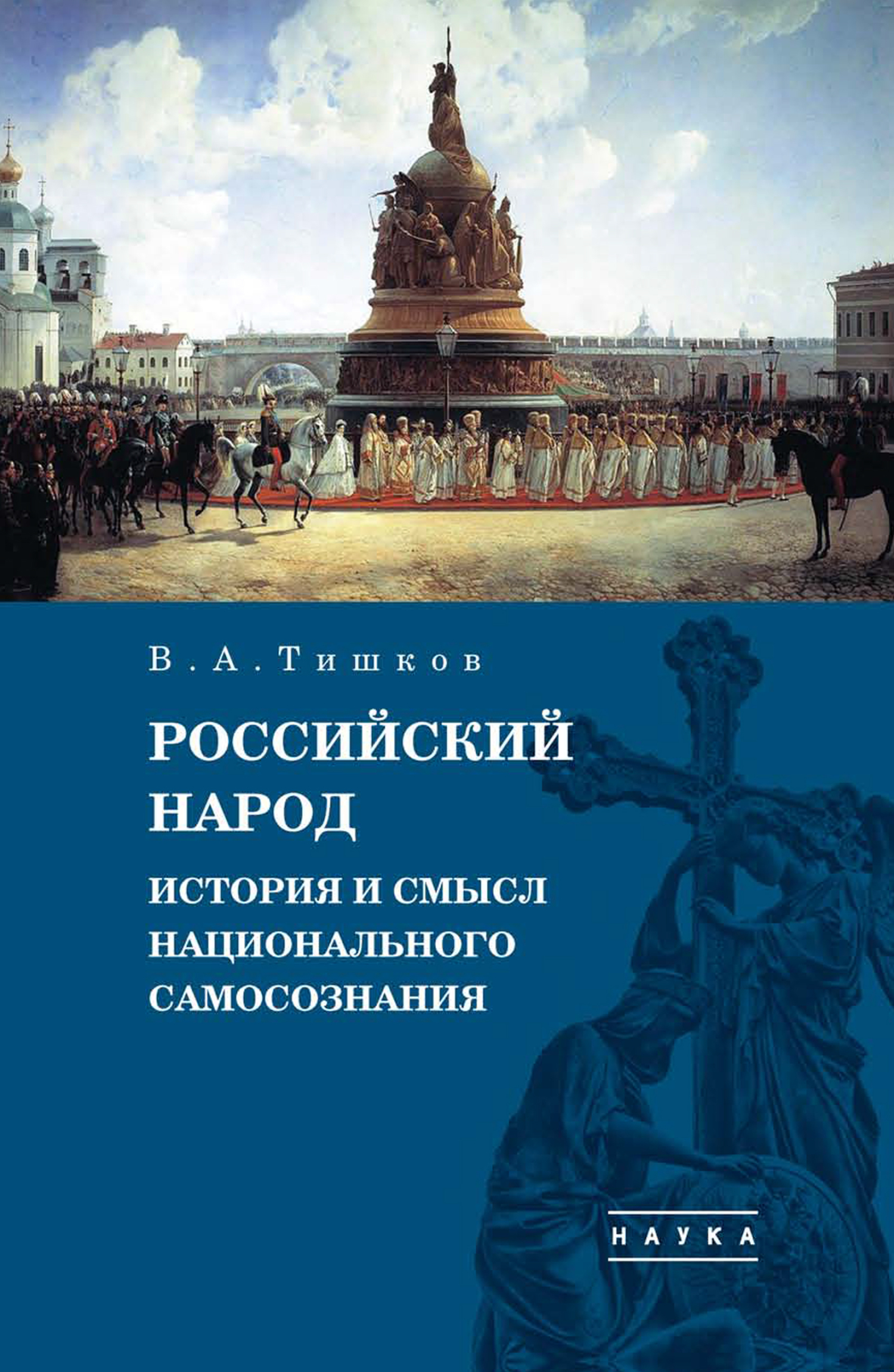 «Национальная идея России» – В. А. Тишков | ЛитРес