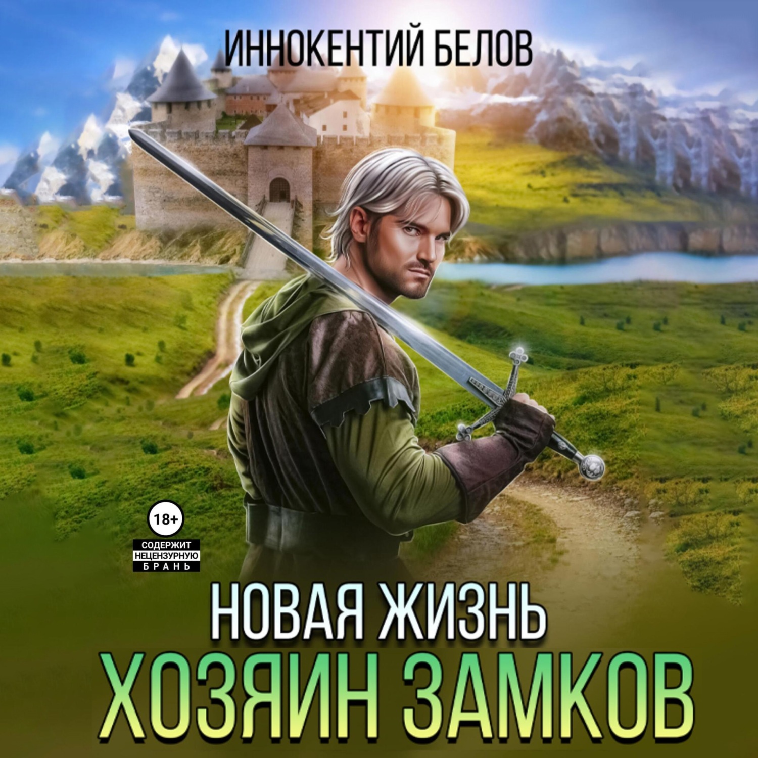 Новая жизнь. Хозяин замков, Иннокентий Белов – слушать онлайн или скачать  mp3 на ЛитРес