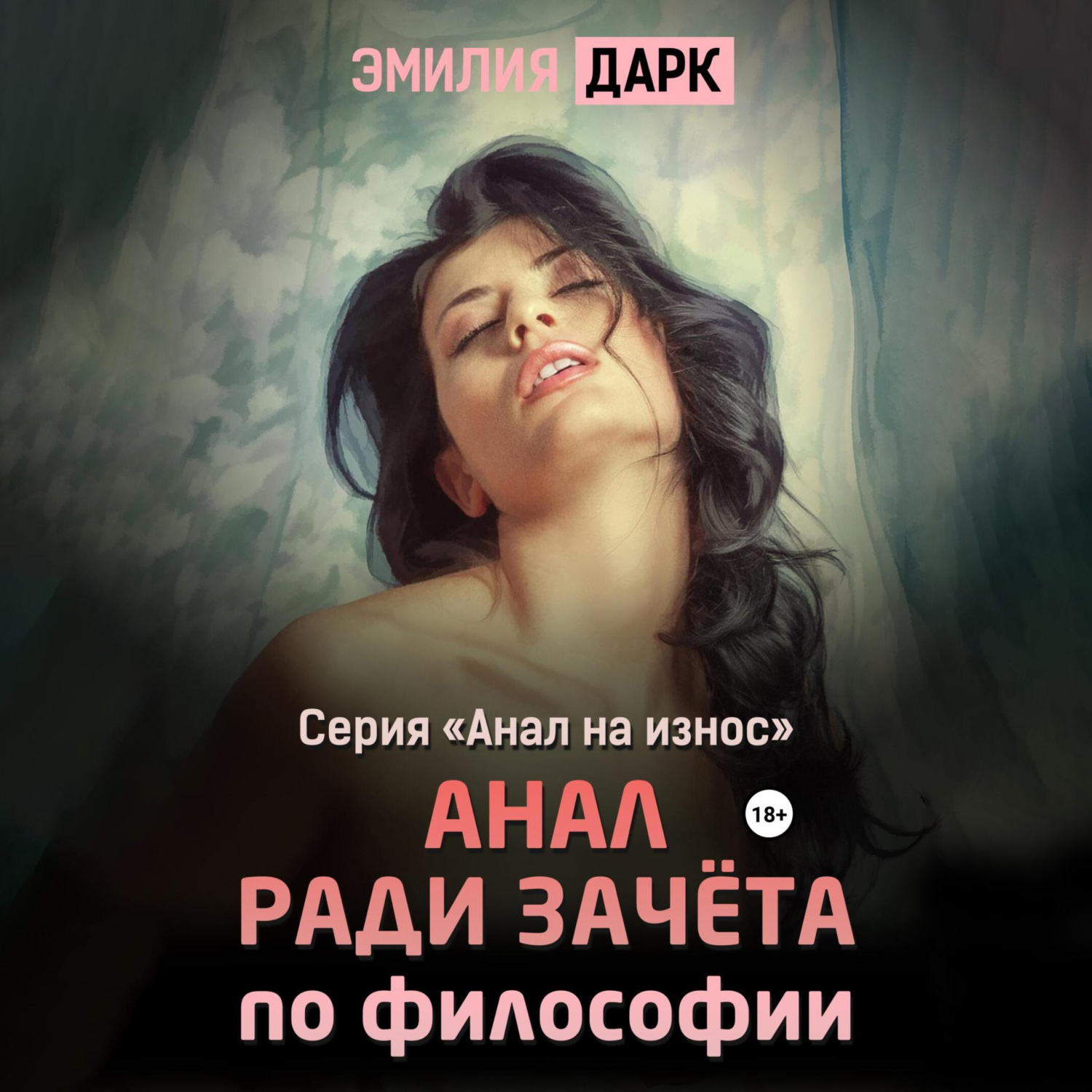 Отчим II, Эмилия Дарк – слушать онлайн или скачать mp3 на ЛитРес