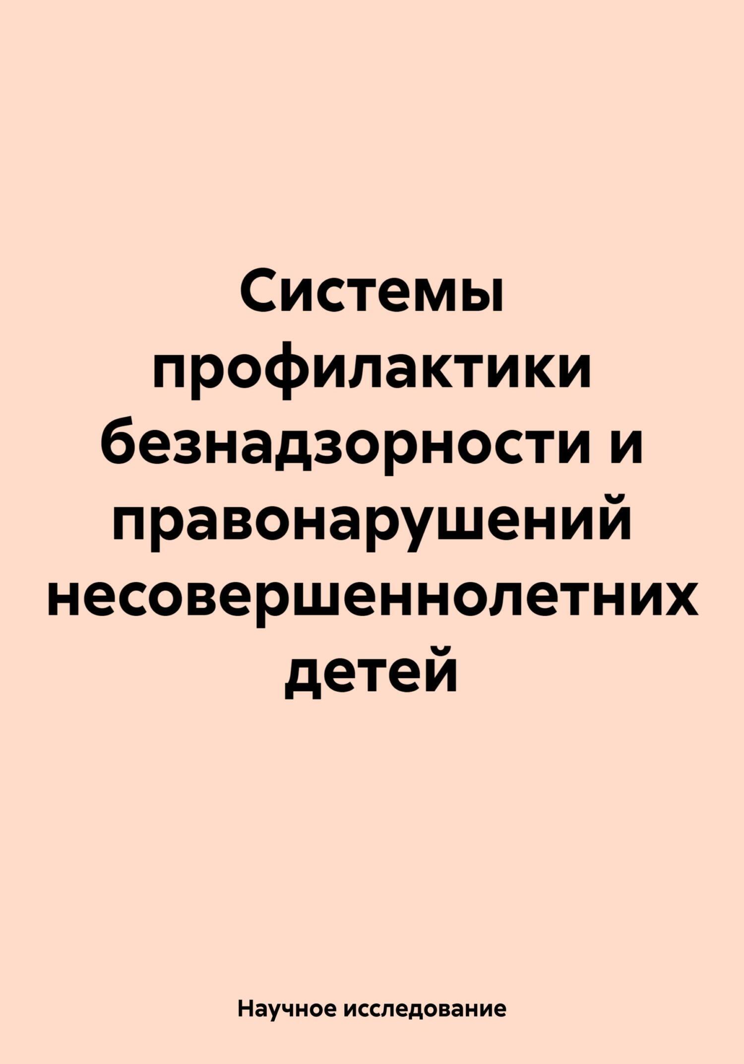 Читать онлайн «Системы профилактики безнадзорности и правонарушений  несовершеннолетних детей», Научное исследование – ЛитРес