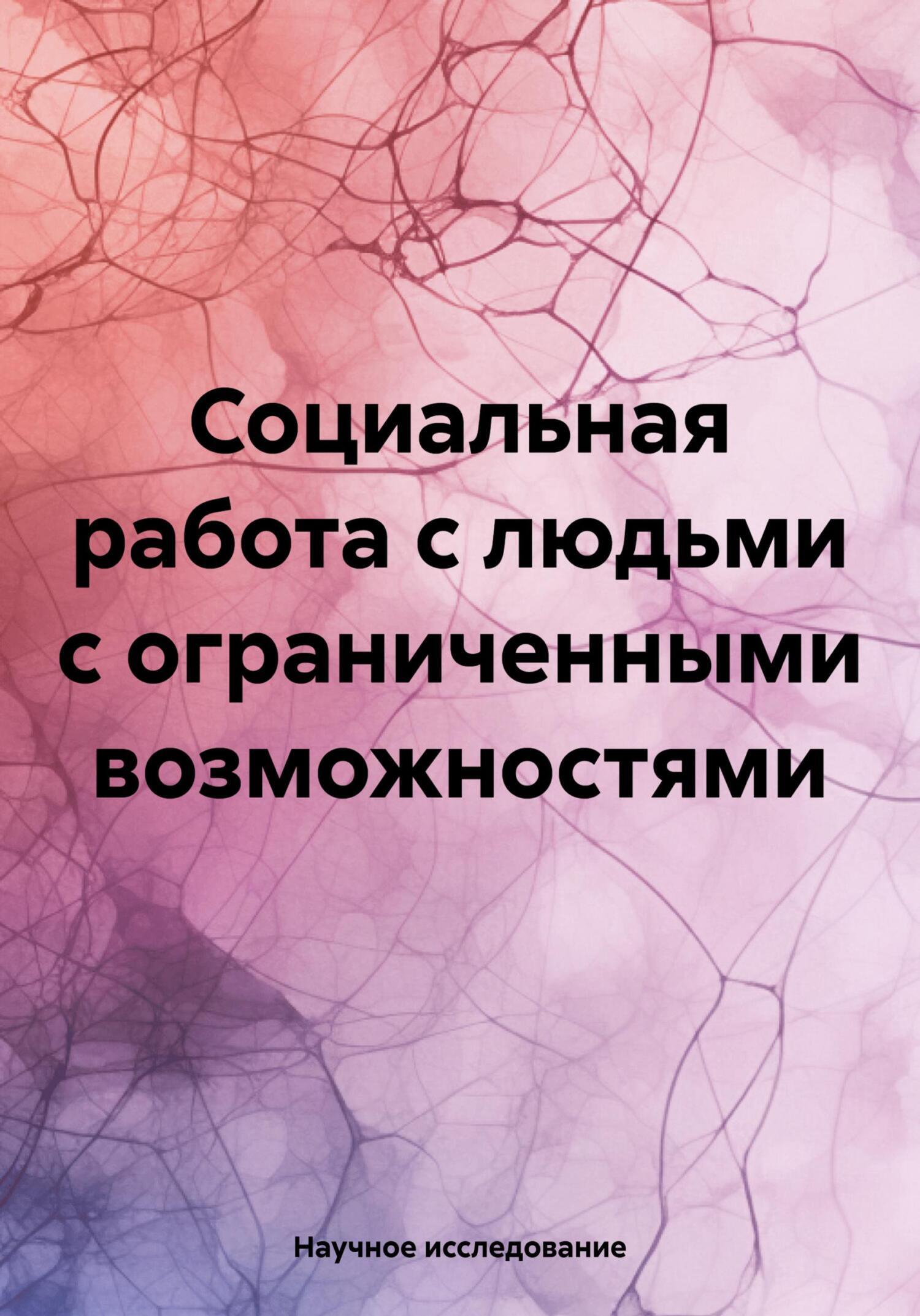 Социальная работа с людьми с ограниченными возможностями, Научное  исследование – скачать книгу fb2, epub, pdf на ЛитРес