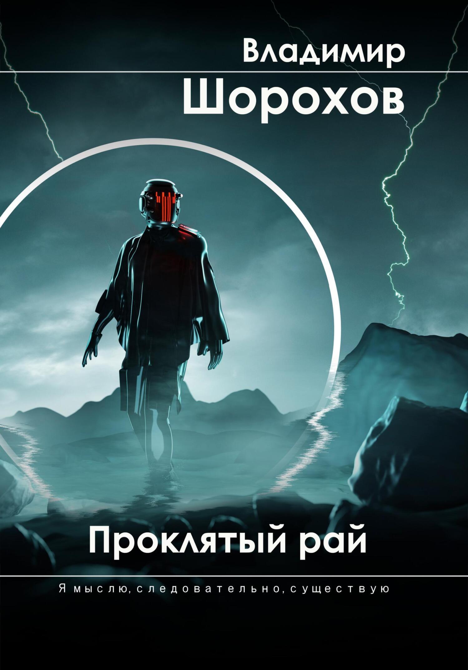 Проклятый рай, Владимир Леонидович Шорохов – скачать книгу fb2, epub, pdf  на ЛитРес