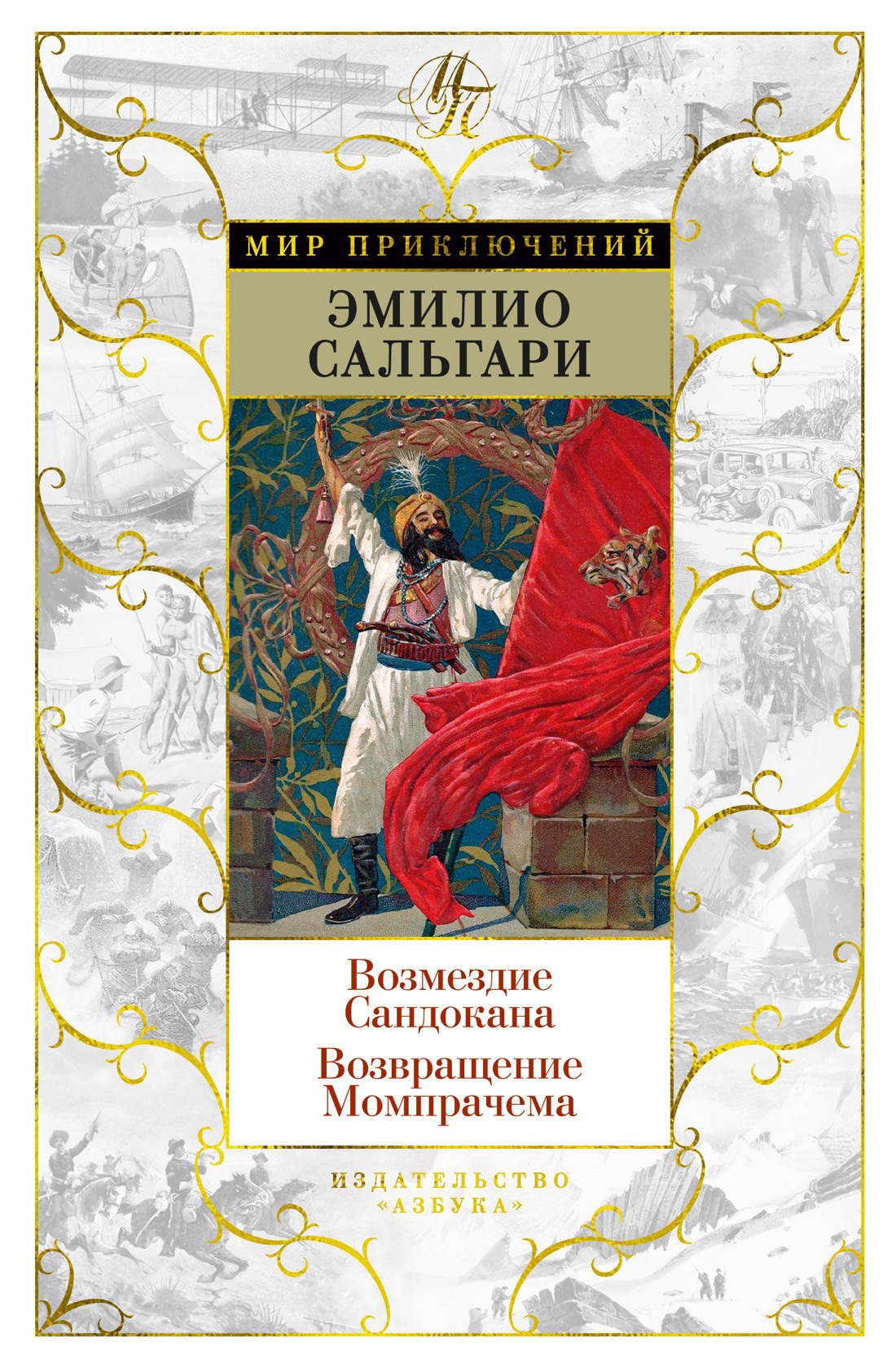 Читать онлайн «Возмездие Сандокана. Возвращение Момпрачема», Эмилио  Сальгари – ЛитРес, страница 7