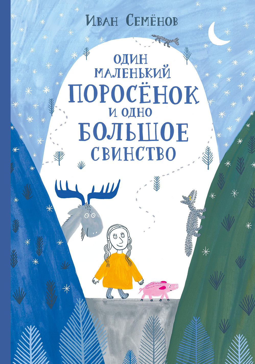 Читать онлайн «Один маленький поросёнок и одно большое свинство», Иван  Семенов – ЛитРес