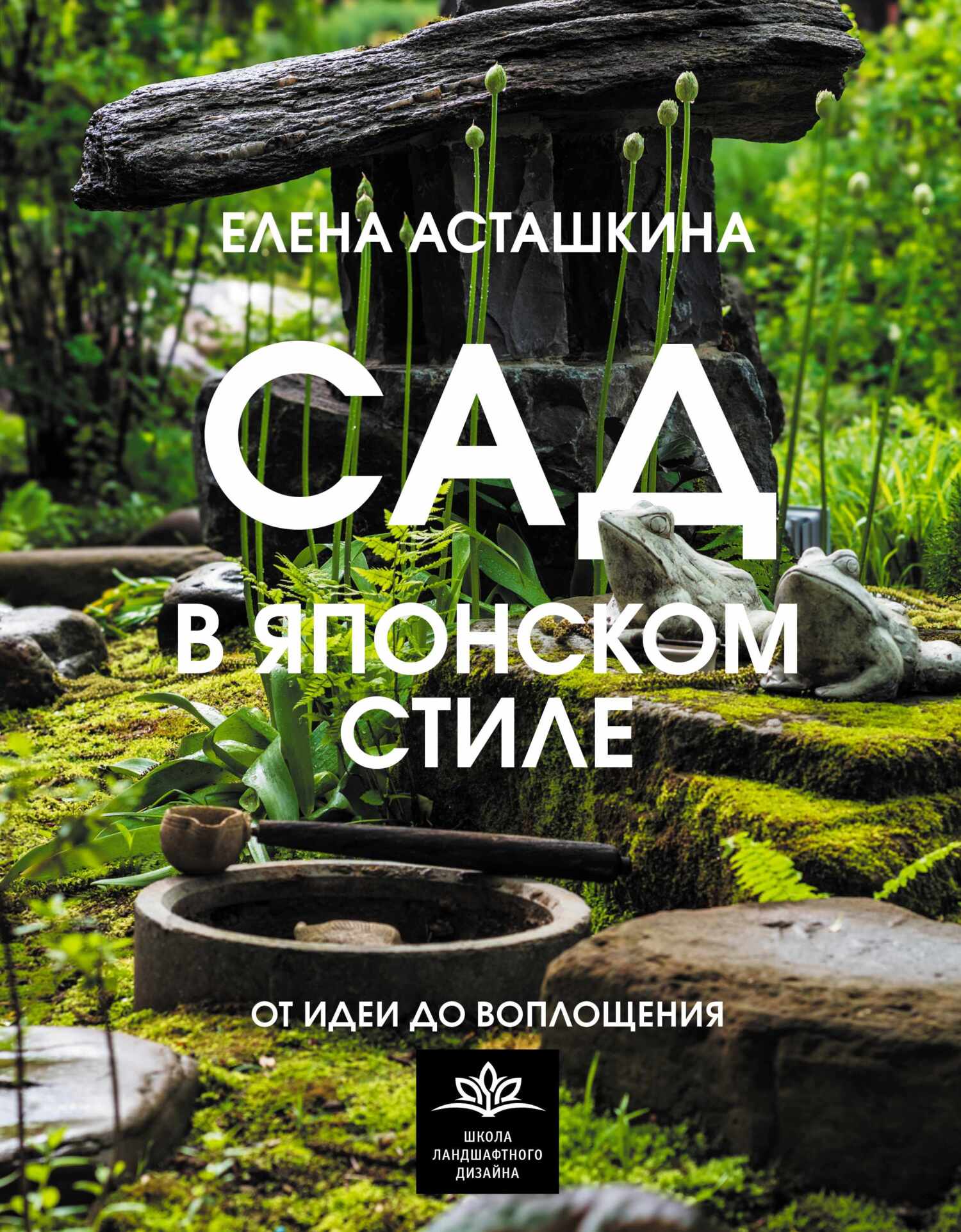 Сад в природном стиле. Нетронутая красота, Алёна Волкова – скачать pdf на  ЛитРес