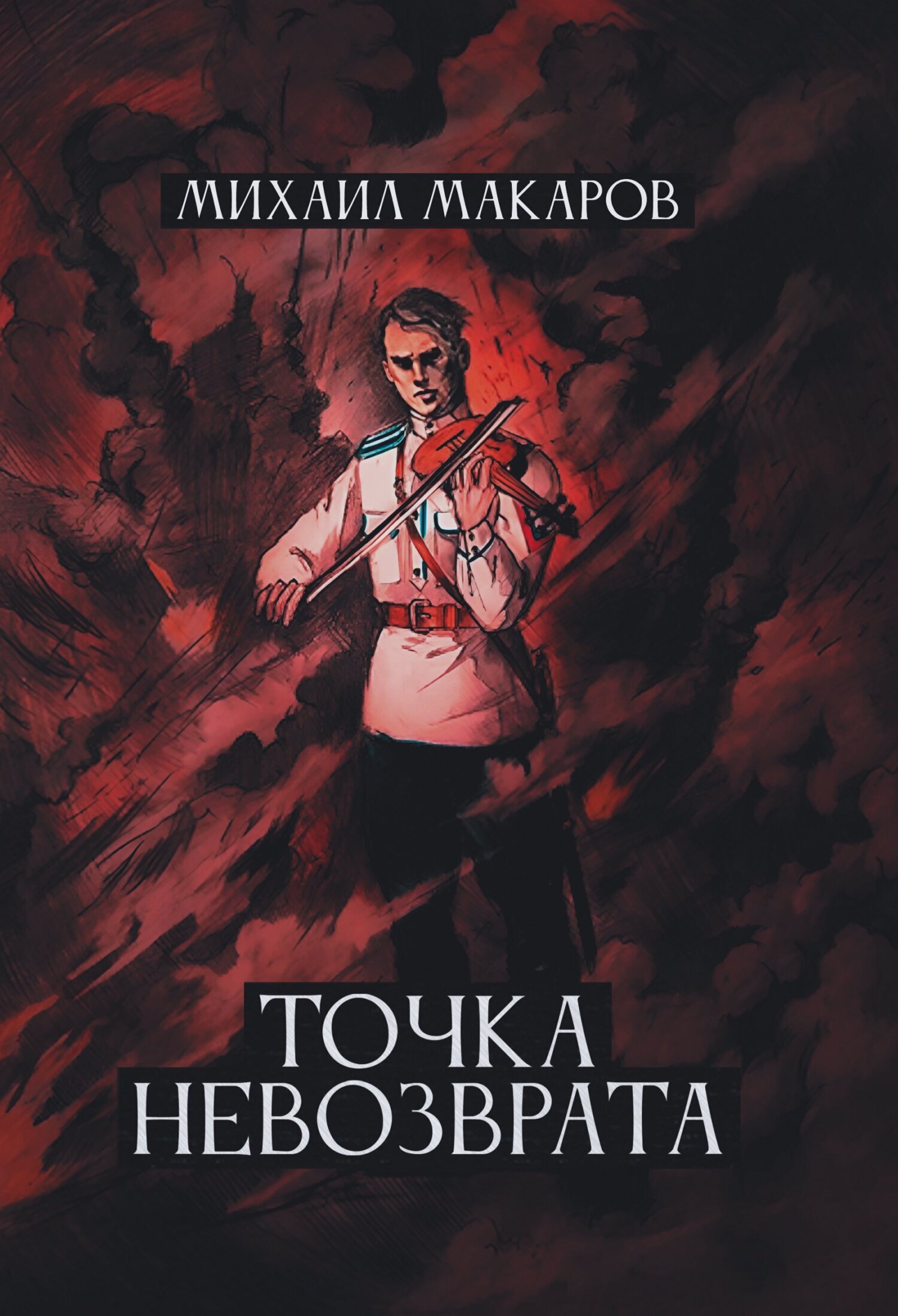 Читать онлайн «Точка Невозврата», Михаил Макаров – ЛитРес, страница 10