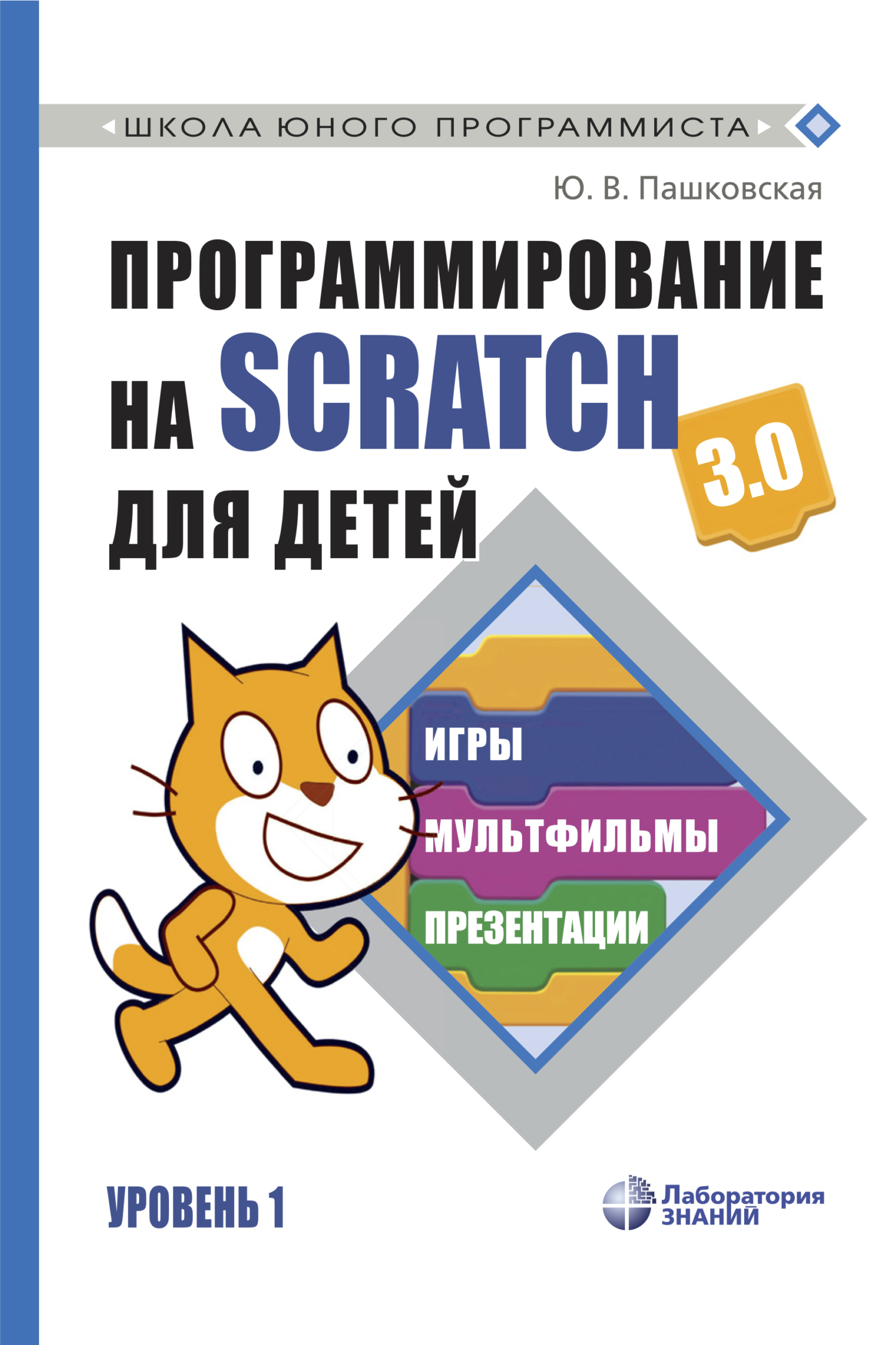 Учимся вместе со Scratch. Программирование, игры, робототехника, В. В.  Тарапата – скачать pdf на ЛитРес