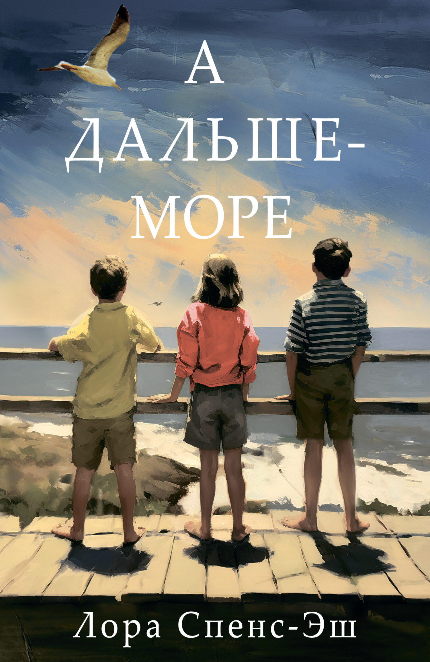 Читать онлайн «А дальше – море», Лора Спенс-Эш – ЛитРес