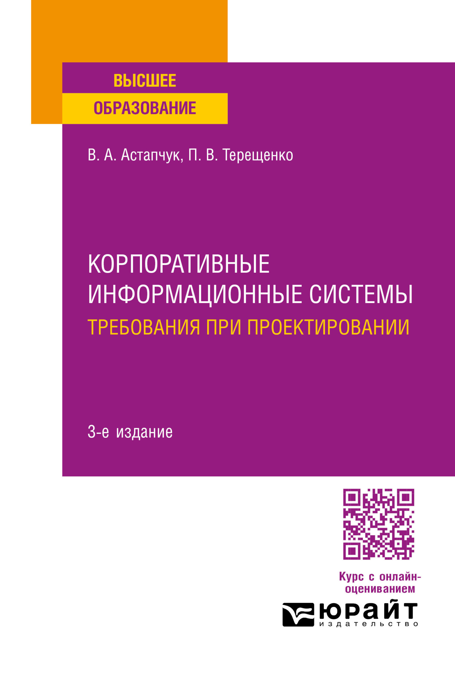 Корпоративные информационные системы: требования при проектировании 3-е  изд., пер. и доп. Учебное пособие для вузов, П. В. Терещенко – скачать pdf  на ЛитРес