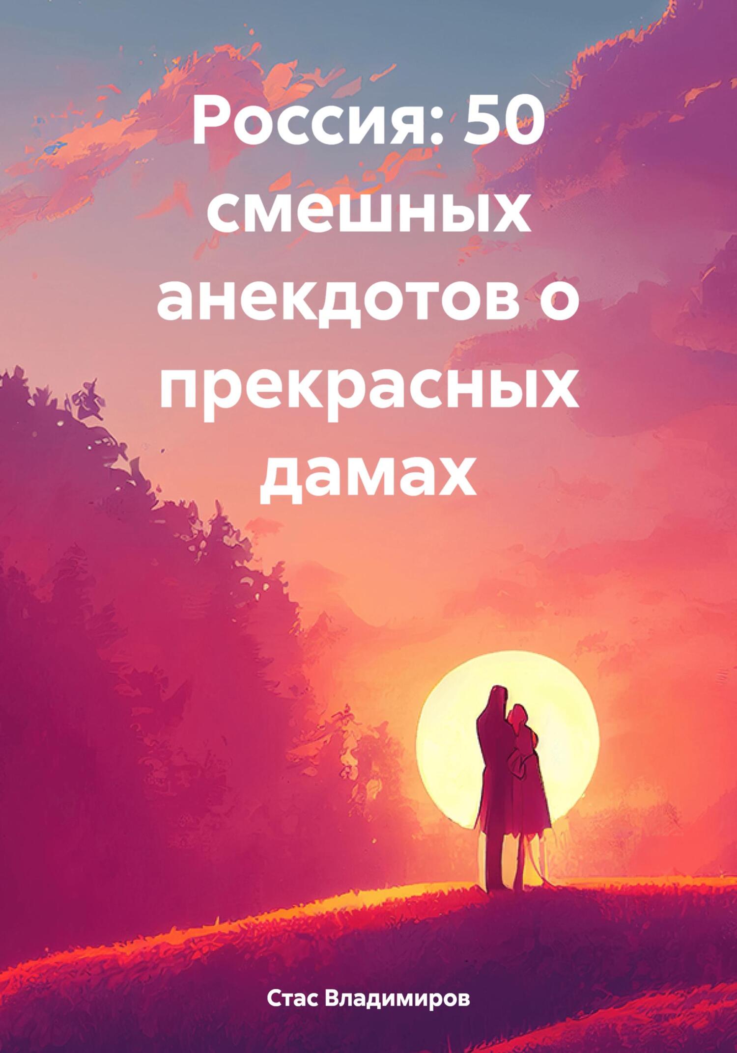 Россия: 50 смешных анекдотов о прекрасных дамах, Стас Владимиров – скачать  книгу fb2, epub, pdf на ЛитРес