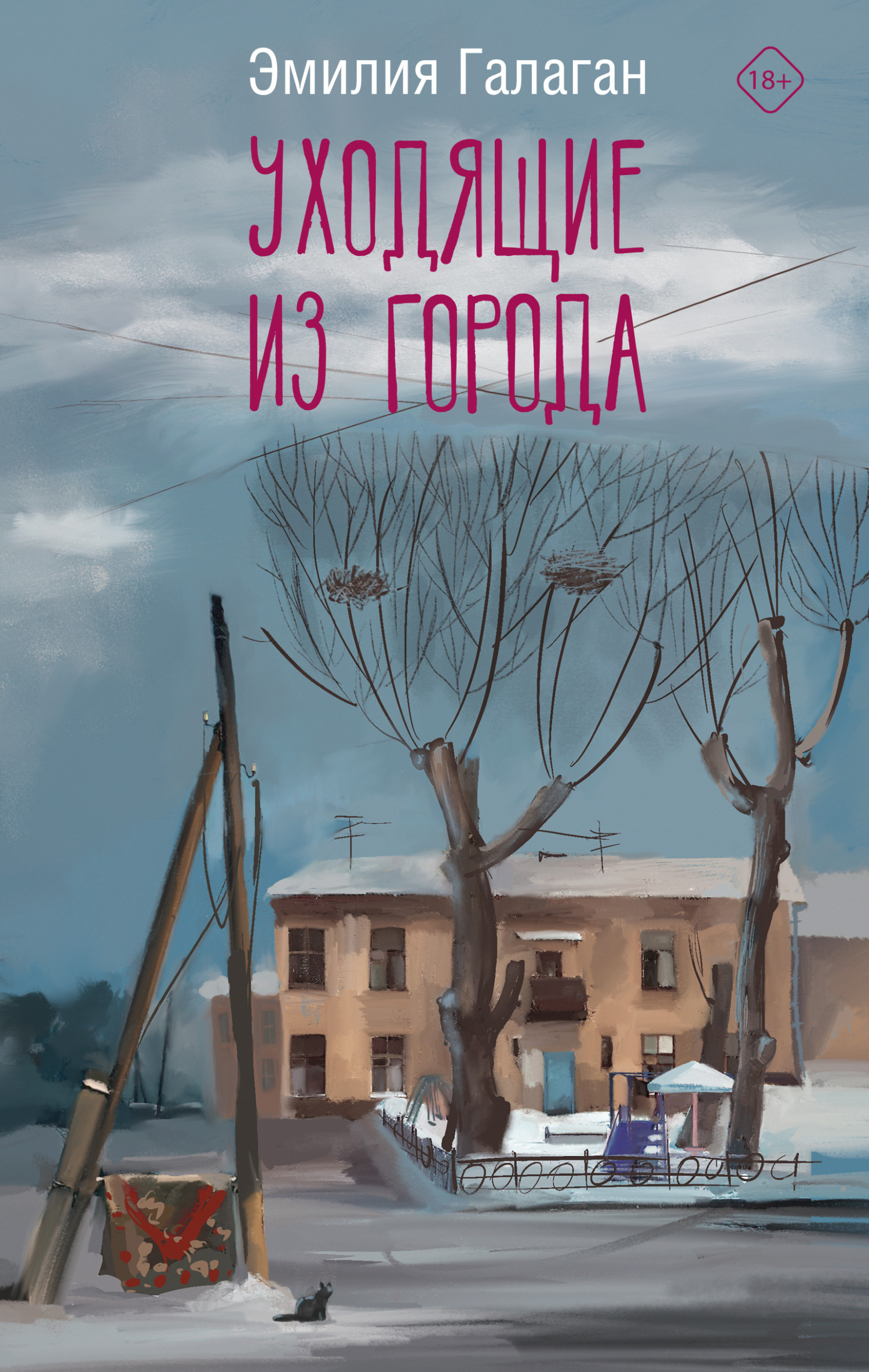 Уходящие из города, Эмилия Галаган – скачать книгу fb2, epub, pdf на ЛитРес