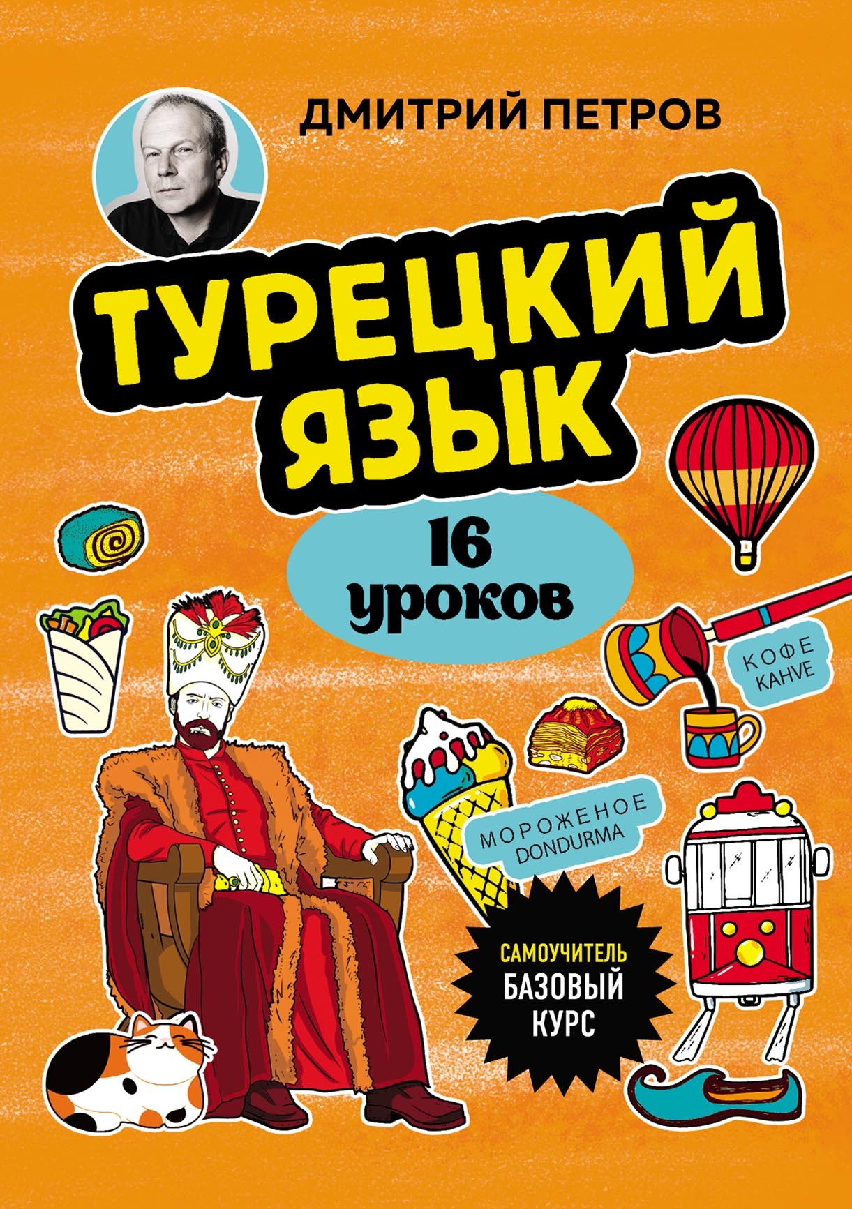 Отзывы о книге «16 уроков английского языка. Начальный курс», рецензии на  книгу Дмитрия Петрова, рейтинг в библиотеке ЛитРес