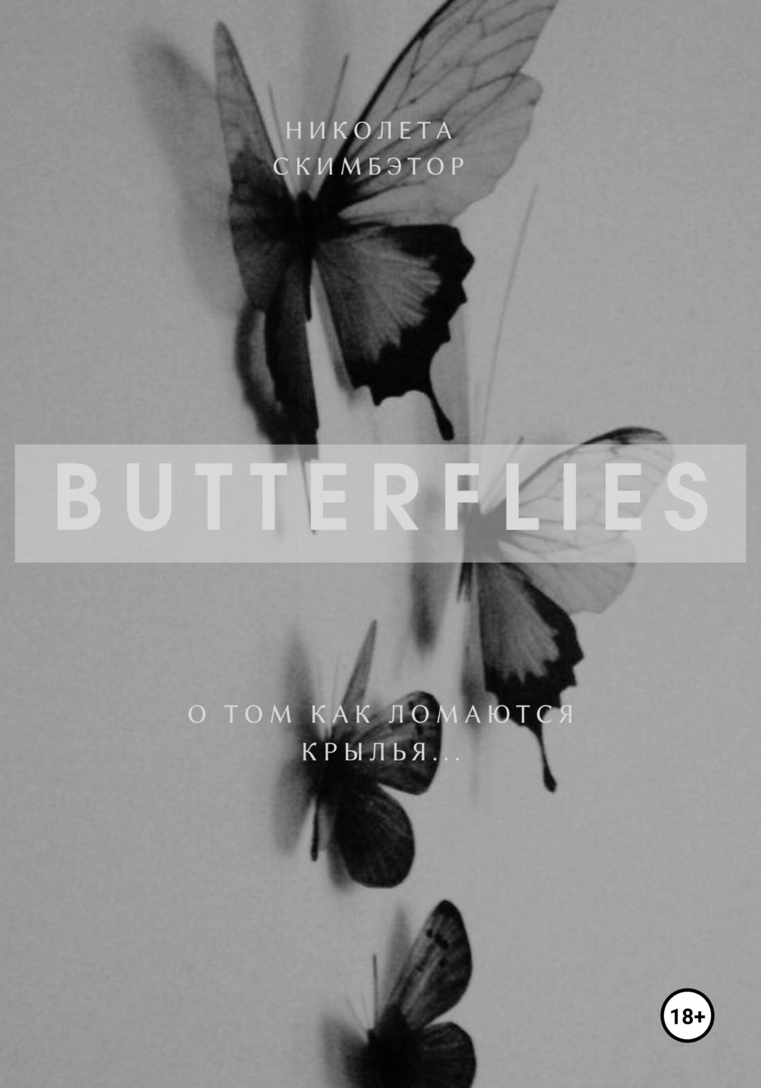 Читать онлайн «Butterflies», Николета Скимбэтор – ЛитРес, страница 4