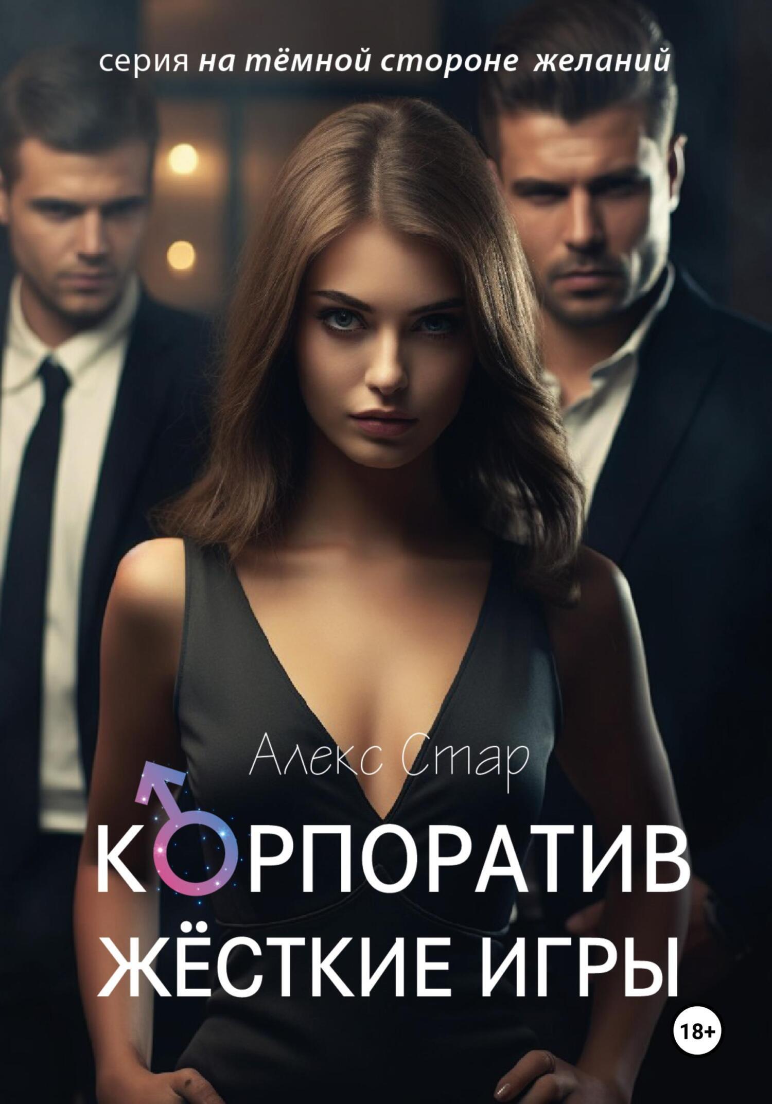 «Корпоратив. Жесткие игры» – Алекс Стар | ЛитРес