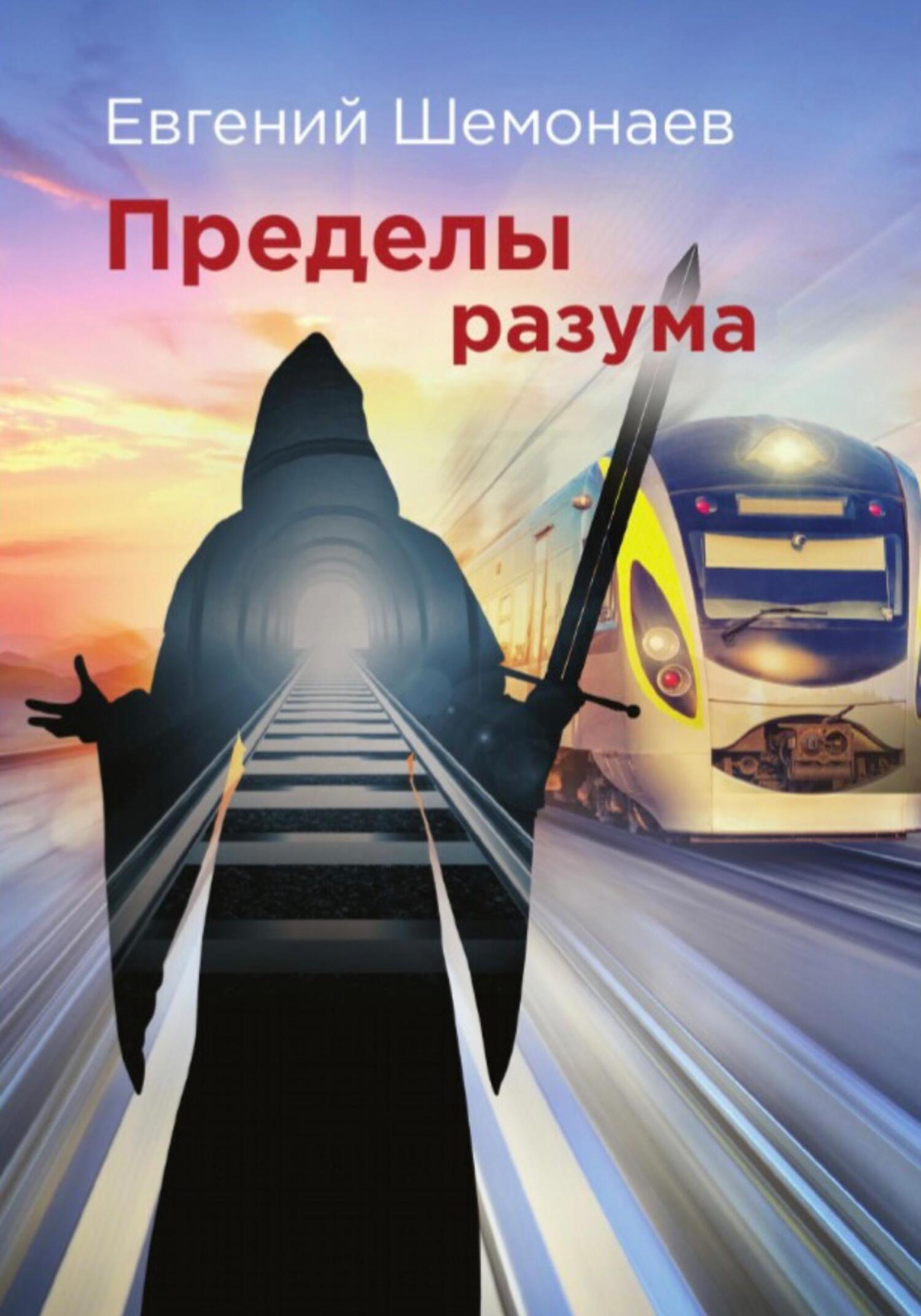 Читать онлайн «Пределы разума», Евгений Александрович Шемонаев – ЛитРес,  страница 7