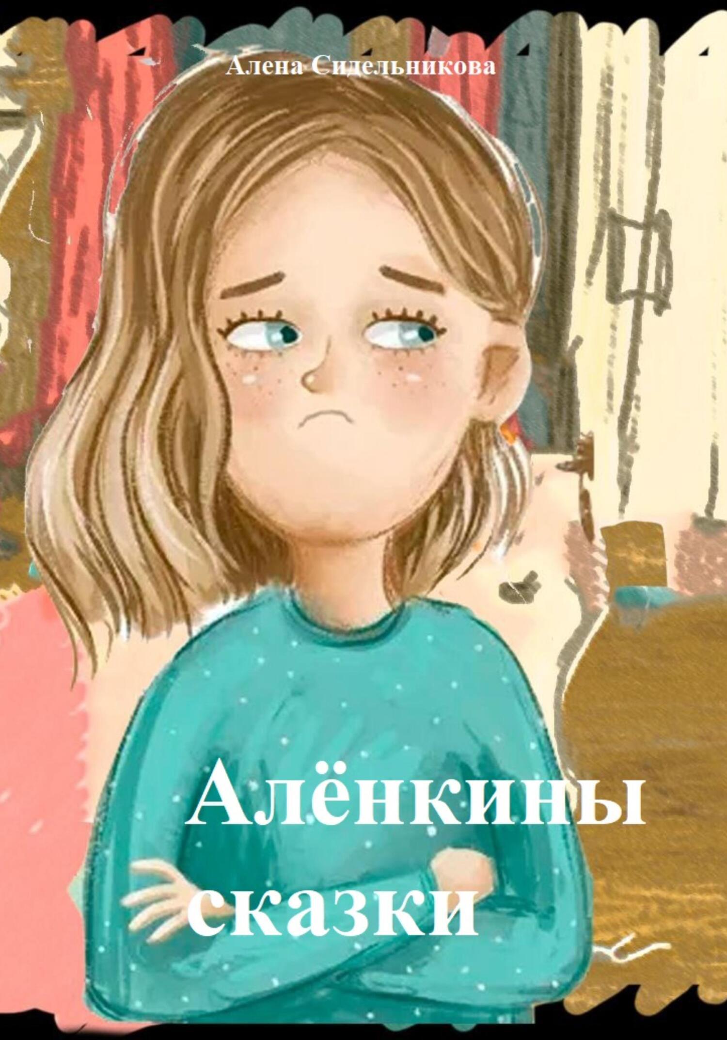 Алёнкины сказки, Алена Николаевна Сидельникова – скачать книгу fb2, epub,  pdf на ЛитРес