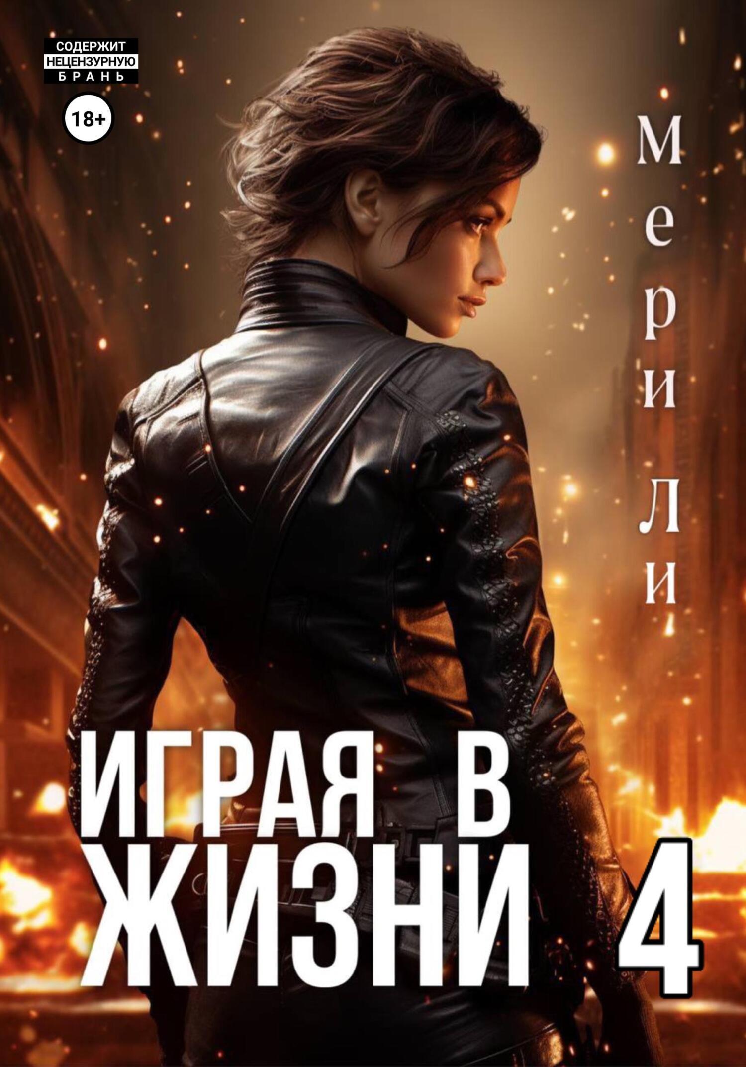 Играя в жизни, Мери Ли – скачать книгу fb2, epub, pdf на ЛитРес