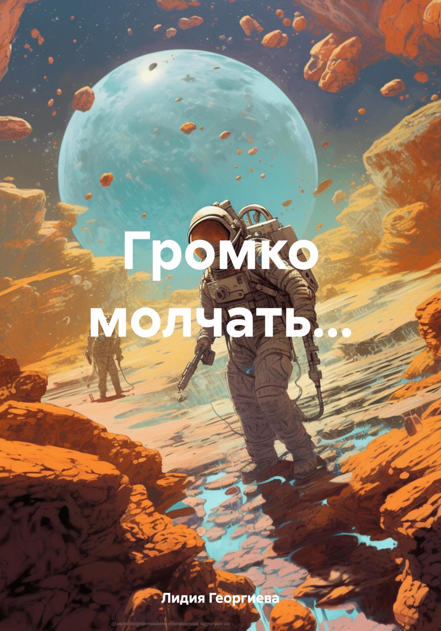 Громко молчать…, Лидия Георгиева – скачать книгу fb2, epub, pdf на ЛитРес