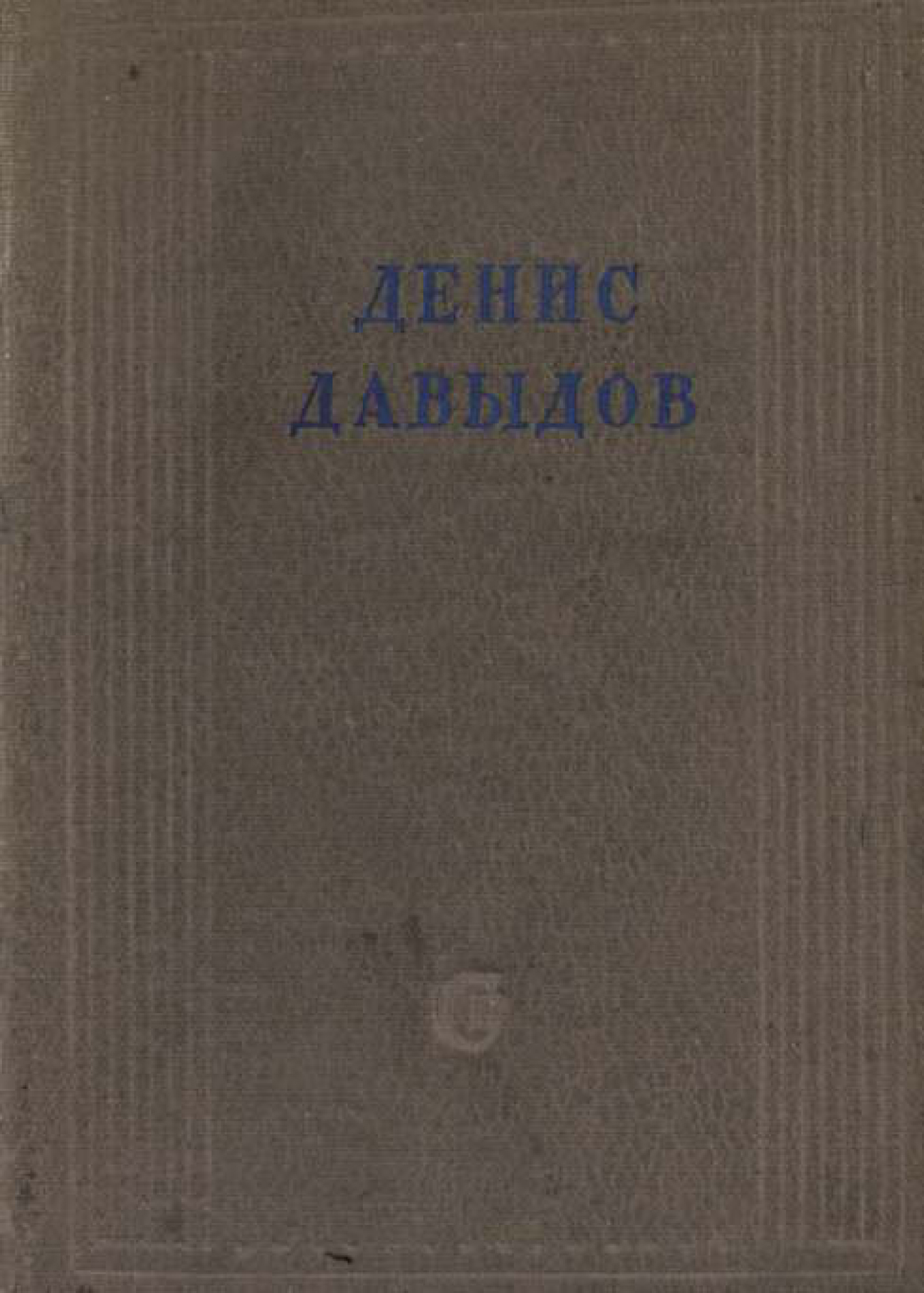 Полное собрание стихотворений, Денис Давыдов – бесплатно скачать pdf на  ЛитРес