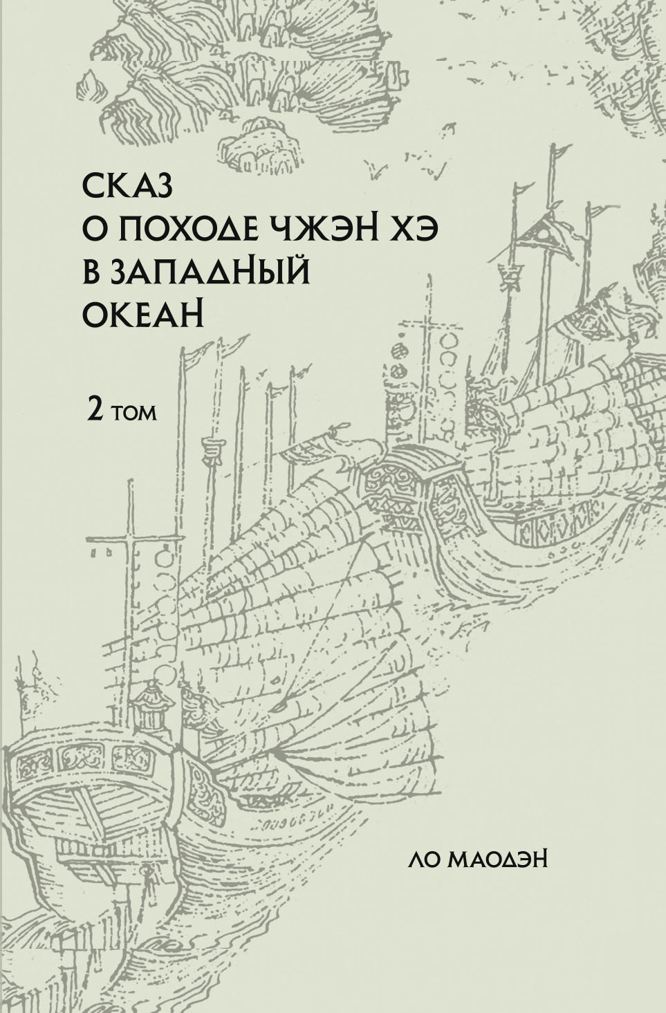 Читать онлайн «Сказ о походе Чжэн Хэ в Западный океан. Том 2», Ло Маодэн –  ЛитРес