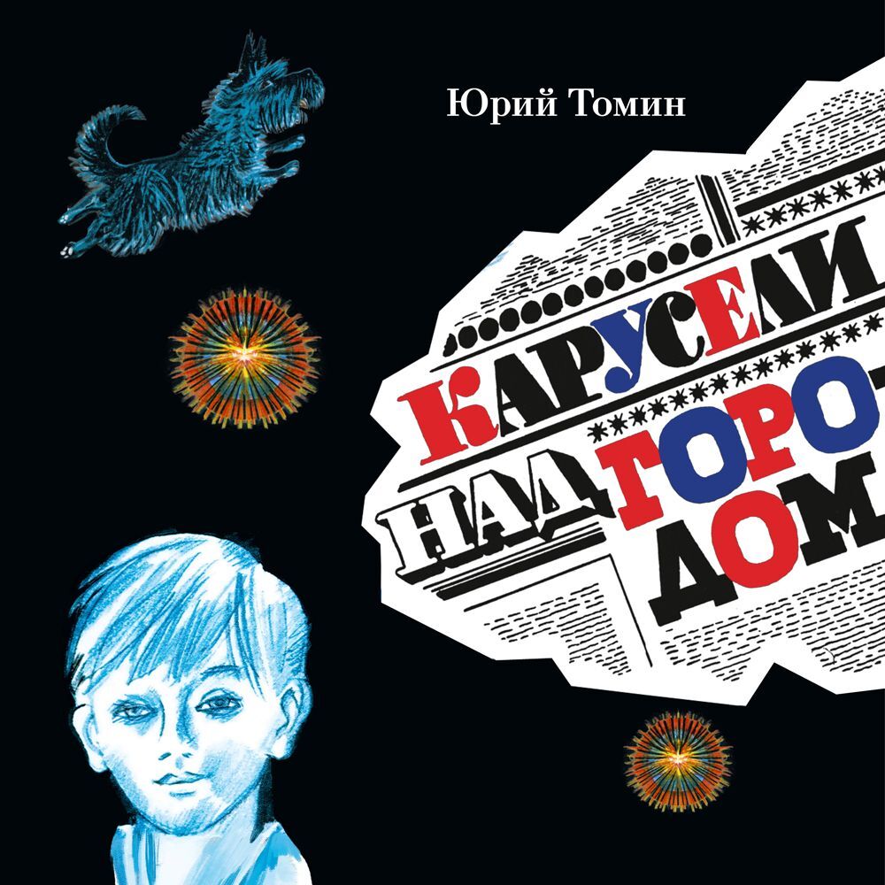 Шёл по городу волшебник, Юрий Томин – скачать книгу fb2, epub, pdf на ЛитРес