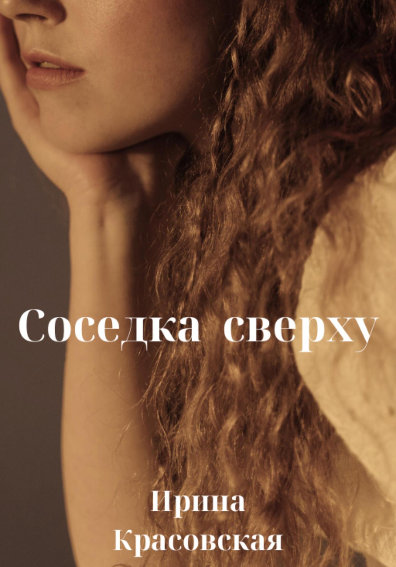 Соседка сверху, Ирина Красовская – скачать книгу fb2, epub, pdf на ЛитРес