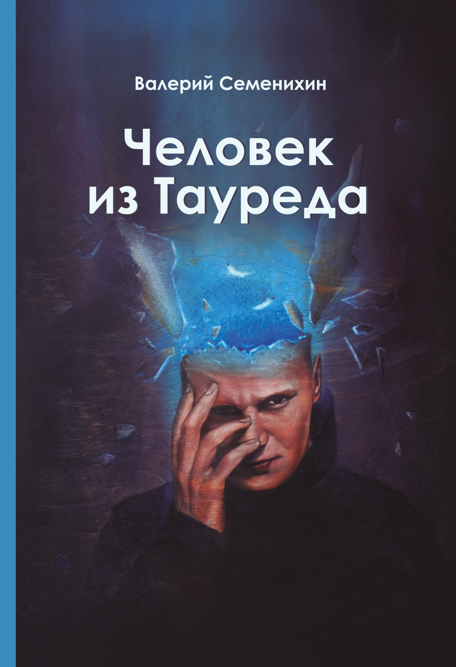 Читать онлайн «Человек из Тауреда», Валерий Семенихин – ЛитРес