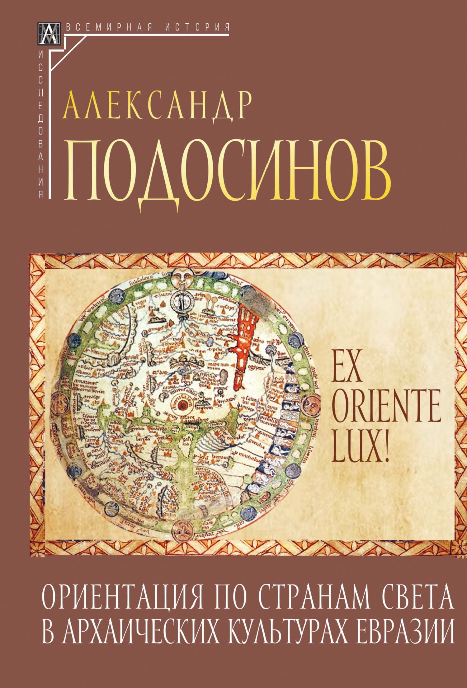 Ex oriente lux! Ориентация по странам света в архаических культурах Евразии