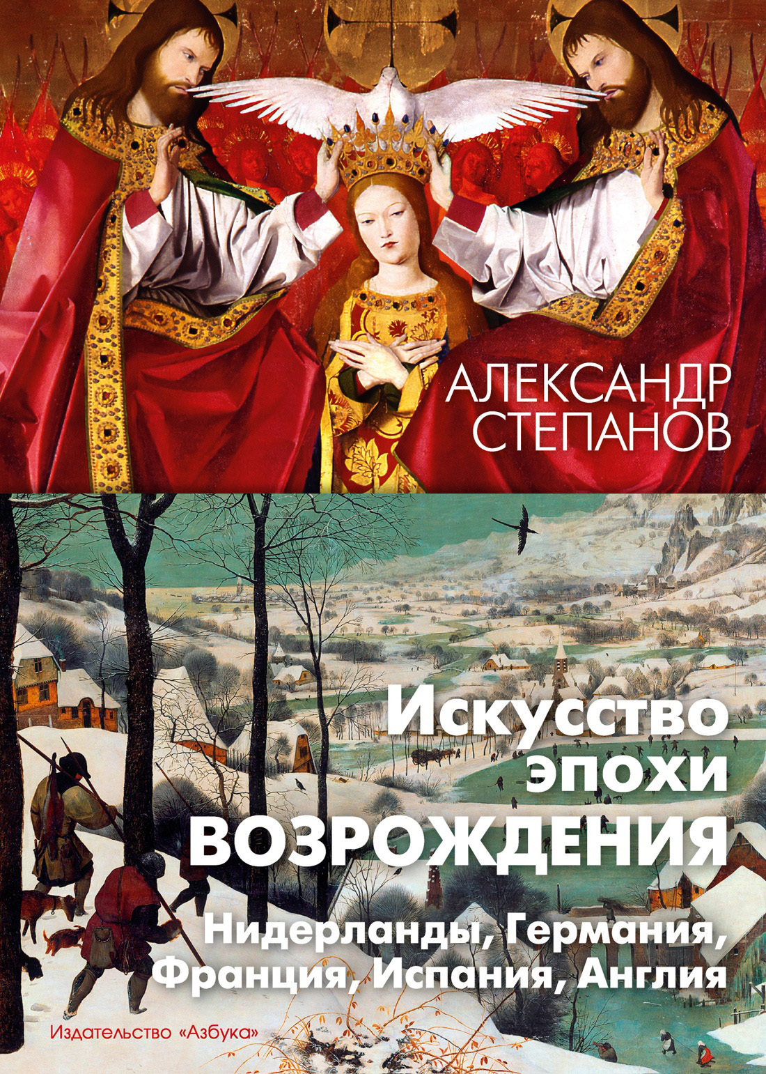 Читать онлайн «Искусство эпохи Возрождения. Нидерланды, Германия, Франция,  Испания, Англия», Александр Степанов – ЛитРес, страница 4