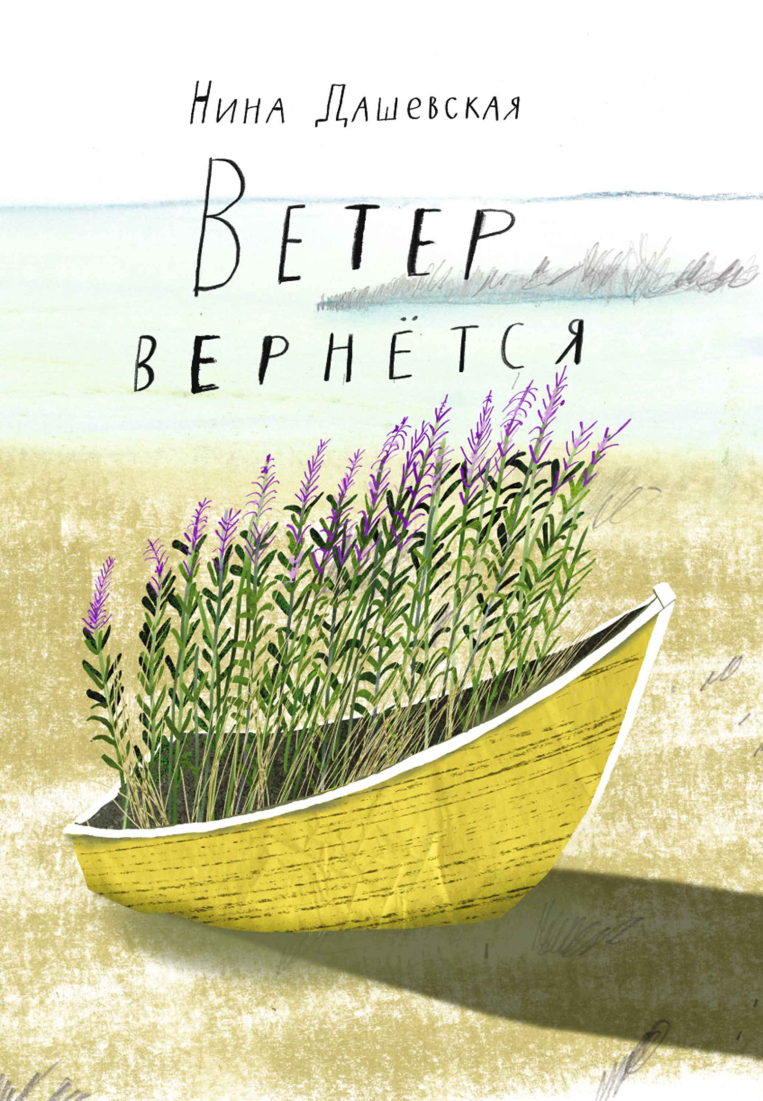 Ветер вернётся, Нина Дашевская – скачать книгу fb2, epub, pdf на ЛитРес