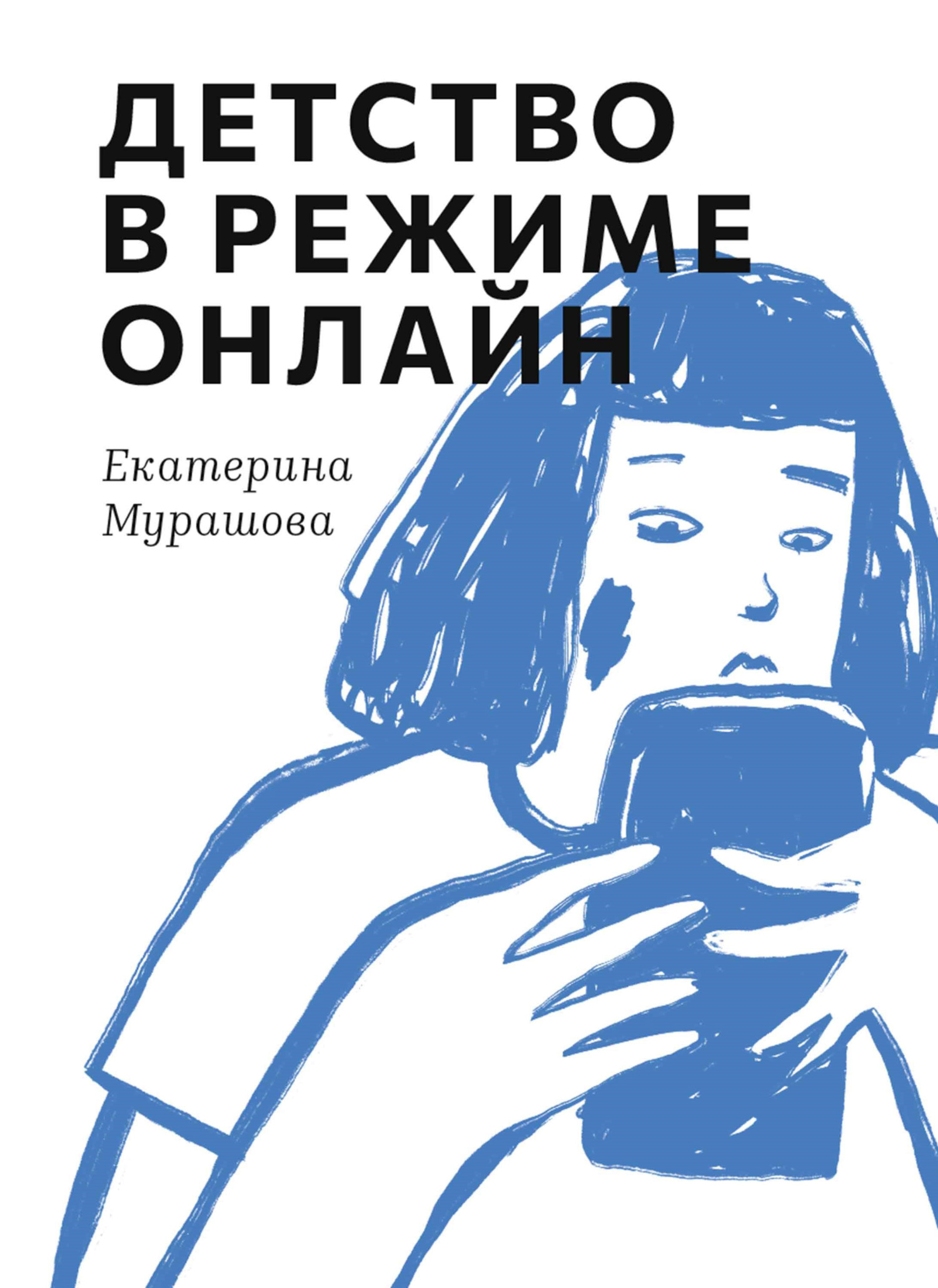 Дети-тюфяки и дети-катастрофы, Екатерина Мурашова – скачать книгу fb2,  epub, pdf на ЛитРес