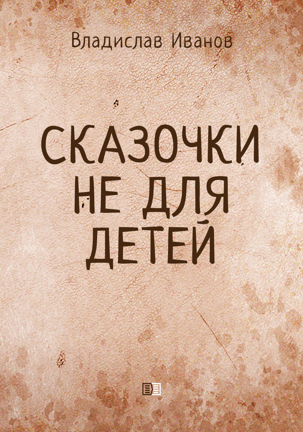 Читать онлайн «Сказочки не для детей», Владислав Иванов – ЛитРес