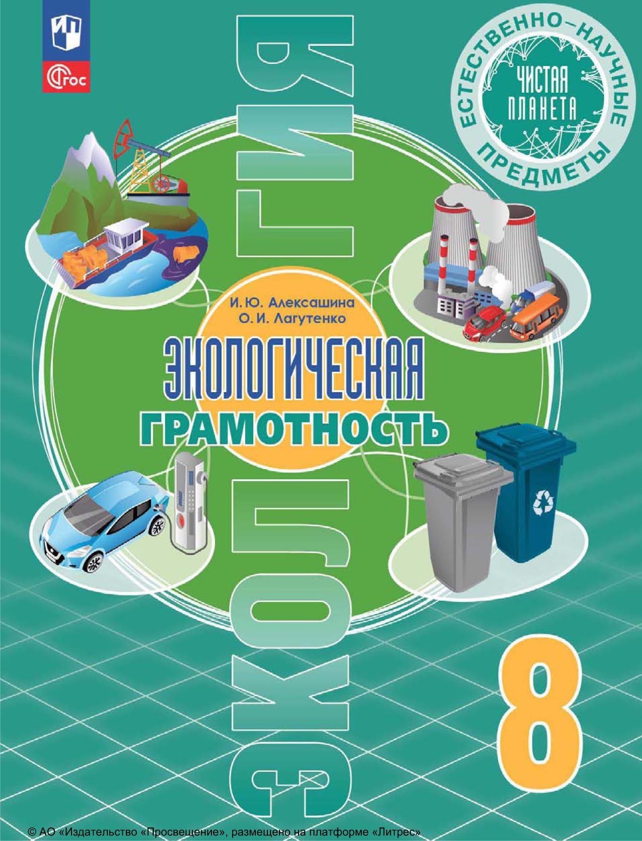 Естественно-научные предметы. Экологическая грамотность. 8 класс, И. Ю.  Алексашина – скачать pdf на ЛитРес