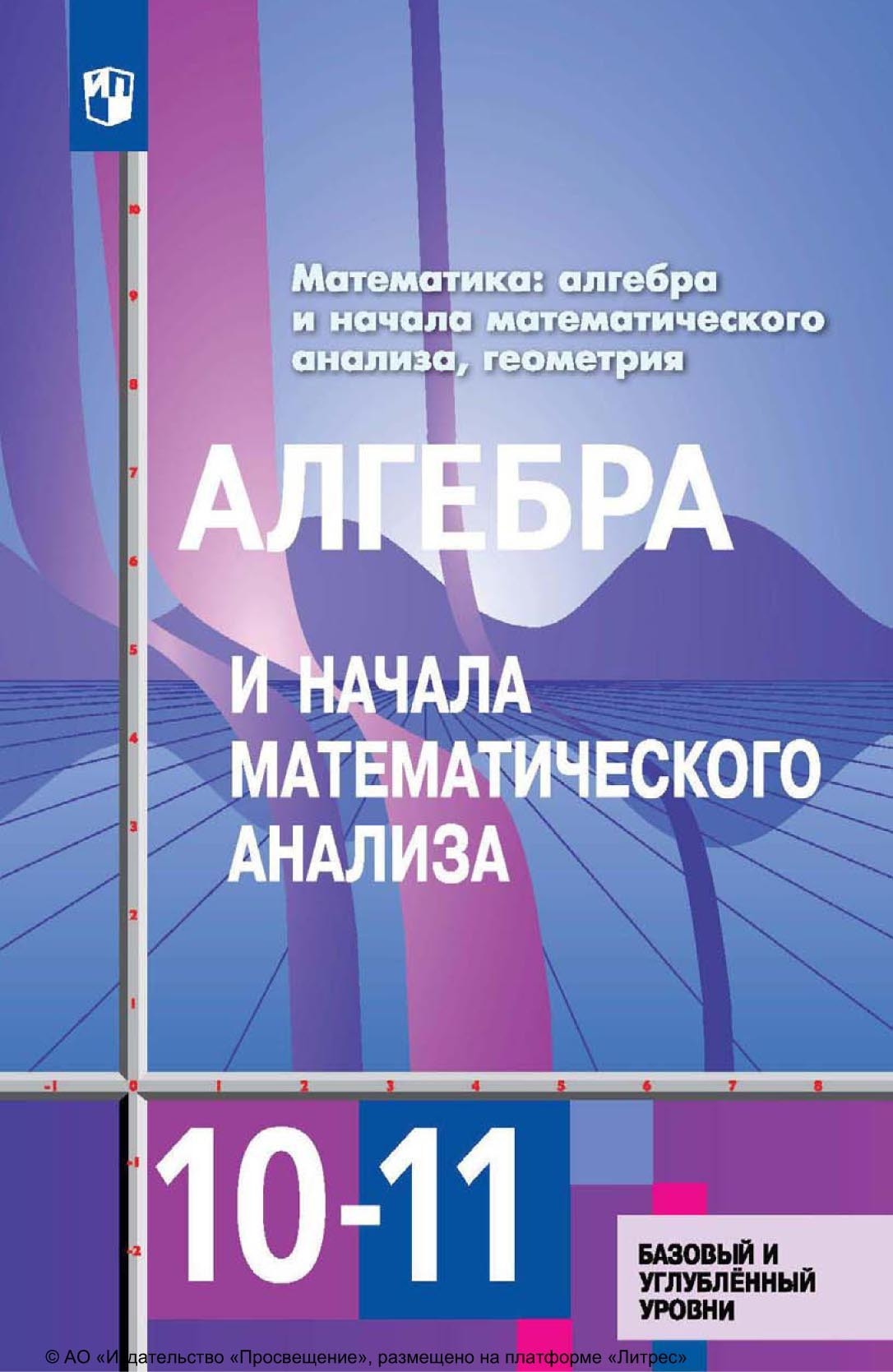 Математика: алгебра и начала математического анализа, геометрия. Алгебра и  начала математического анализа. 11 класс. Базовый и углублённый уровни, Ю.  М. Колягин – скачать pdf на ЛитРес