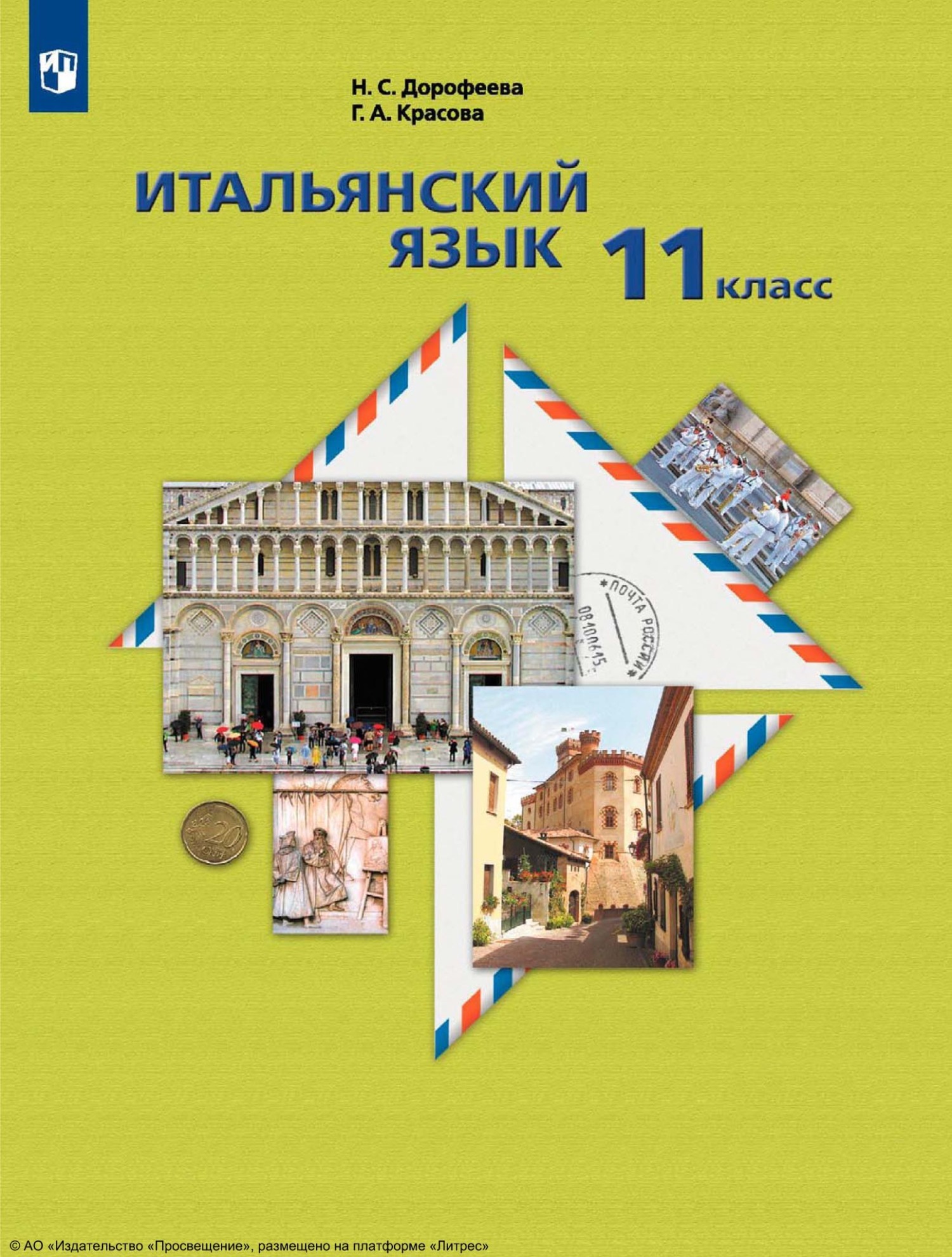 Итальянский язык. 5 класс, Н. С. Дорофеева – скачать pdf на ЛитРес