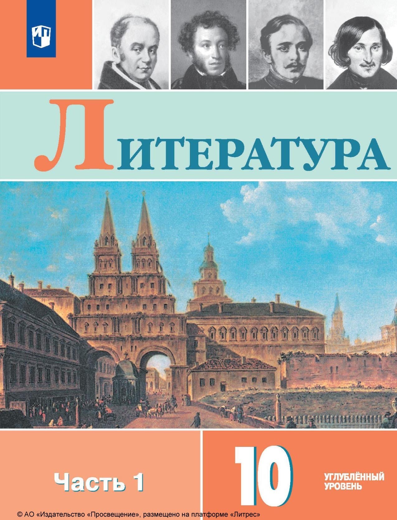 Литература. 8 класс. Часть 1, В. П. Журавлев – скачать pdf на ЛитРес